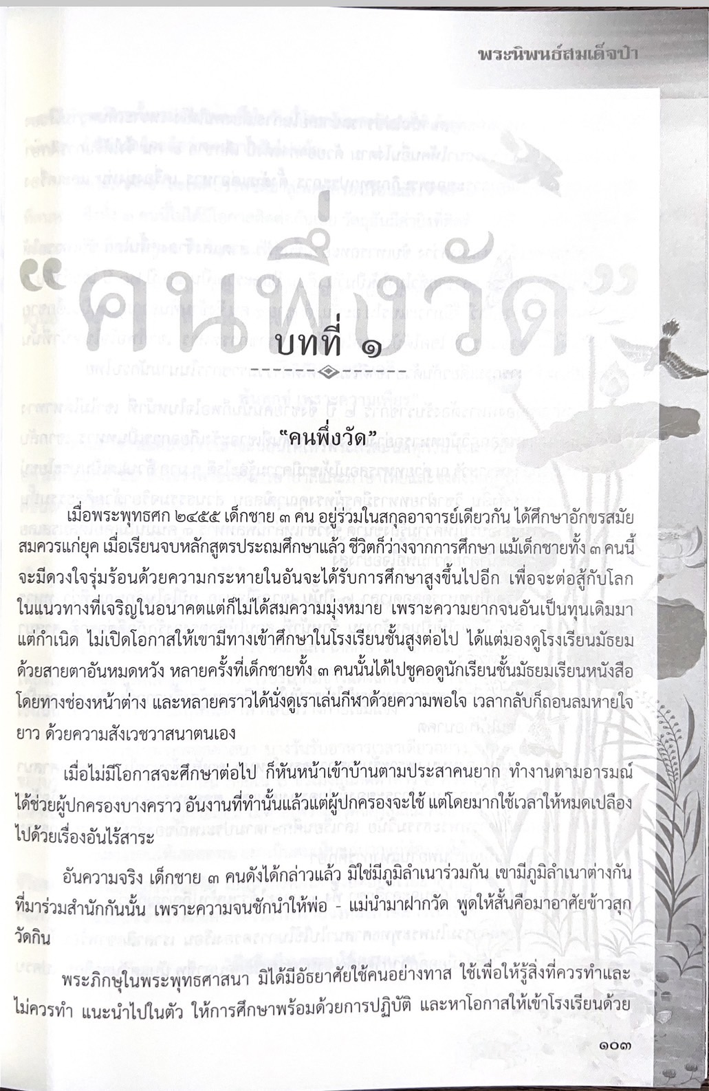 พระนิพนธ์สมเด็จป๋า พระนิพนธ์ของ : สมเด็จพระอริยวงศาคตญาณ (ปุ่น ปุณณสิริมหาเถร) สมเด็จพระสังฆราช.