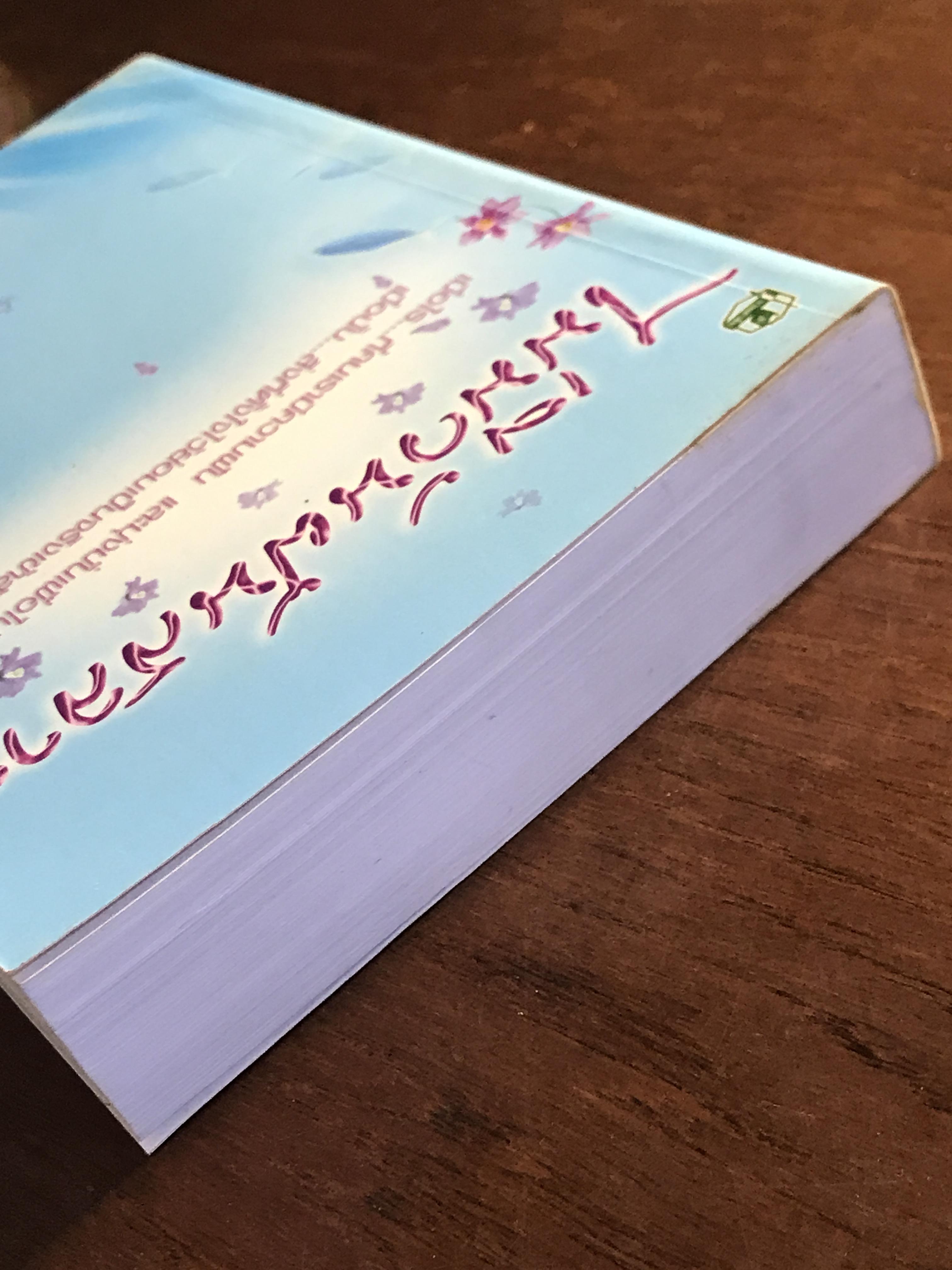 ไม่มีวันฝันสลาย ผู้เขียน: ไอริณ สำนักพิมพ์: รวมสาส์น ➡️H16