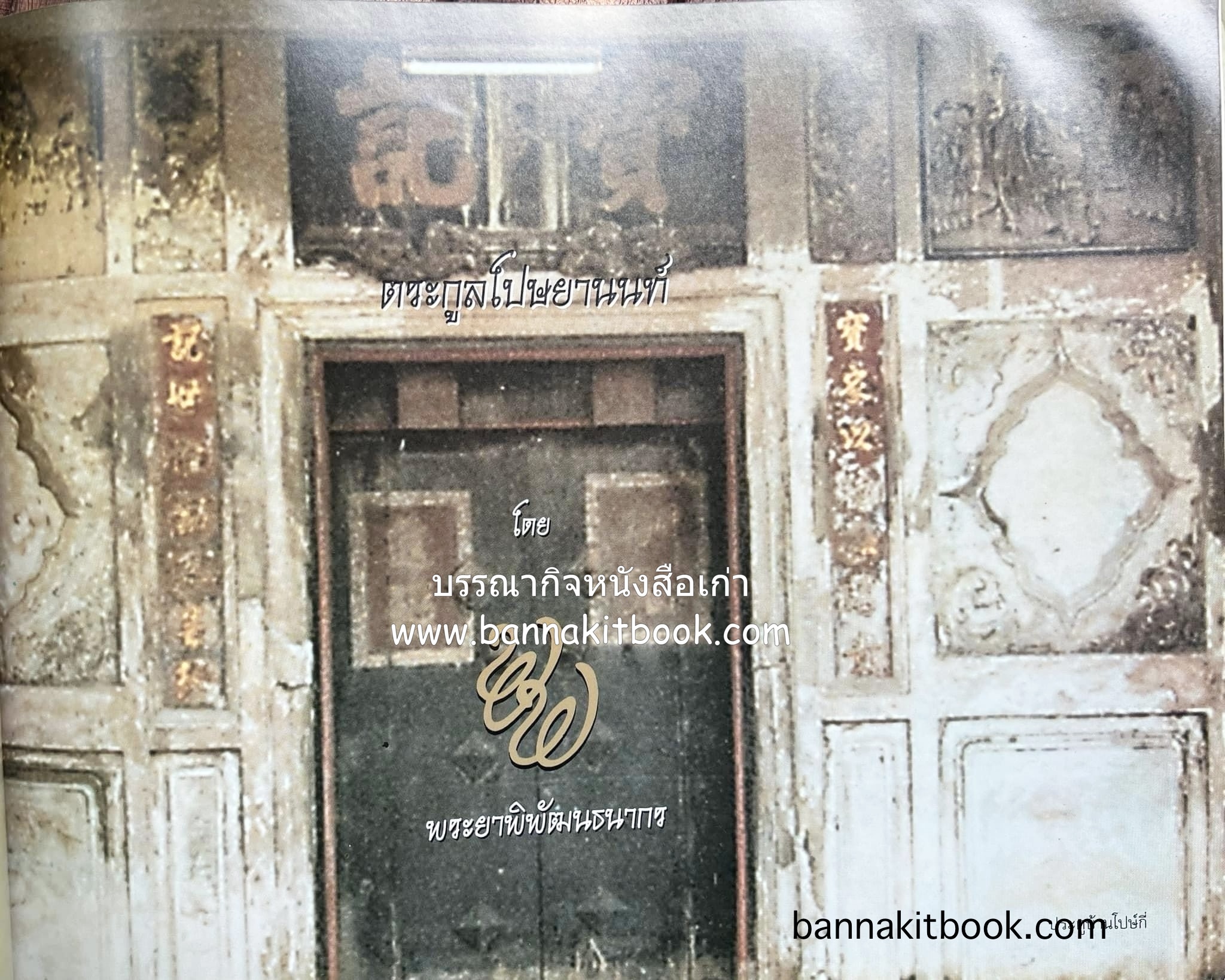 สุสานต้นตระกูลโปษยานนท์-บ้านโปษ์กี่ หนังสืออนุสรณ์ ศาสตราจารย์พิพัฒน์ โปษยานนท์ อดีตอธิบดีกรมสรรพากร และกรมสรรพสามิต.