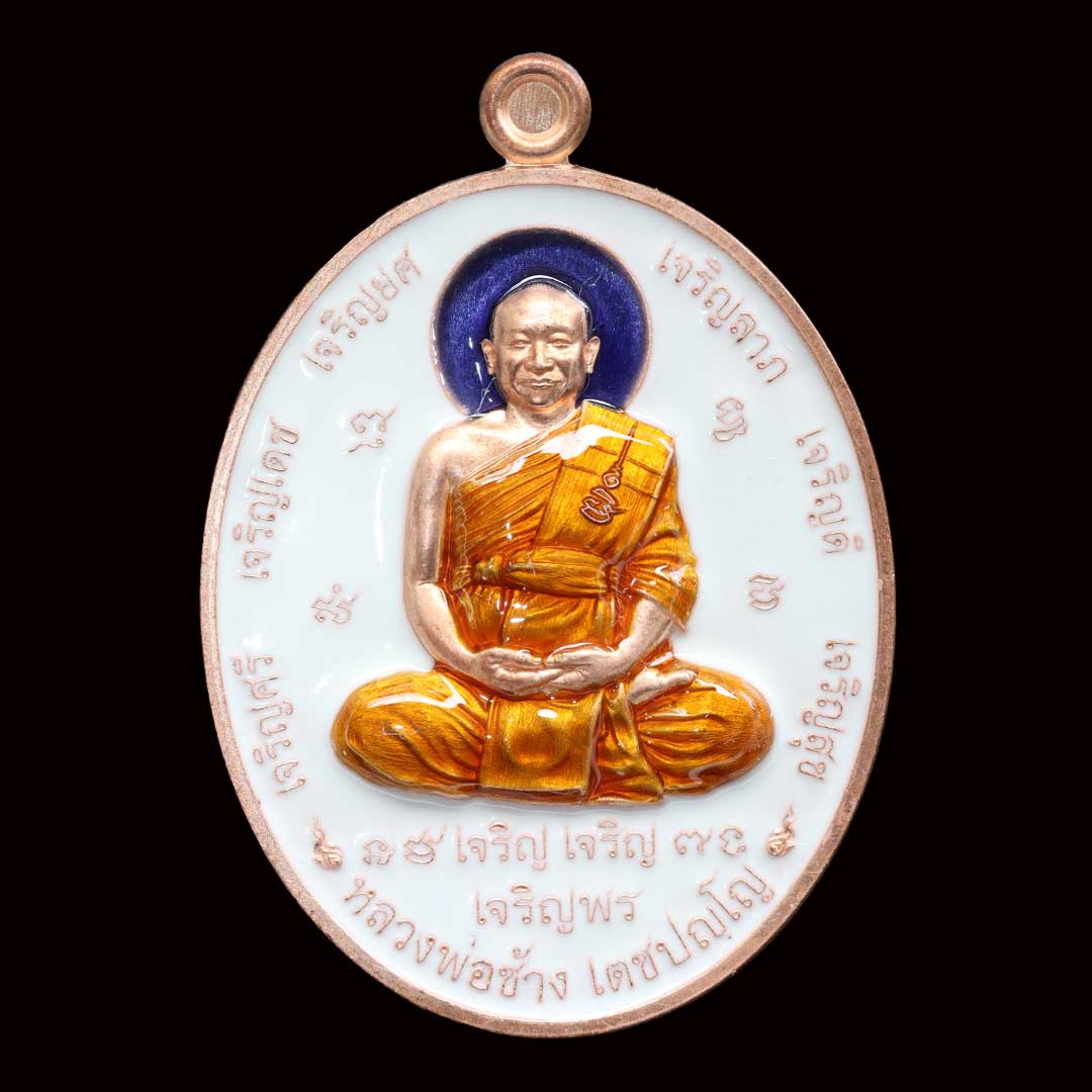 เหรียญสารพัดเจริญ หลวงพ่อช้าง วัดจุกเฌอ ปี66 เนื้อทองแดงลงยาขาว เลข253