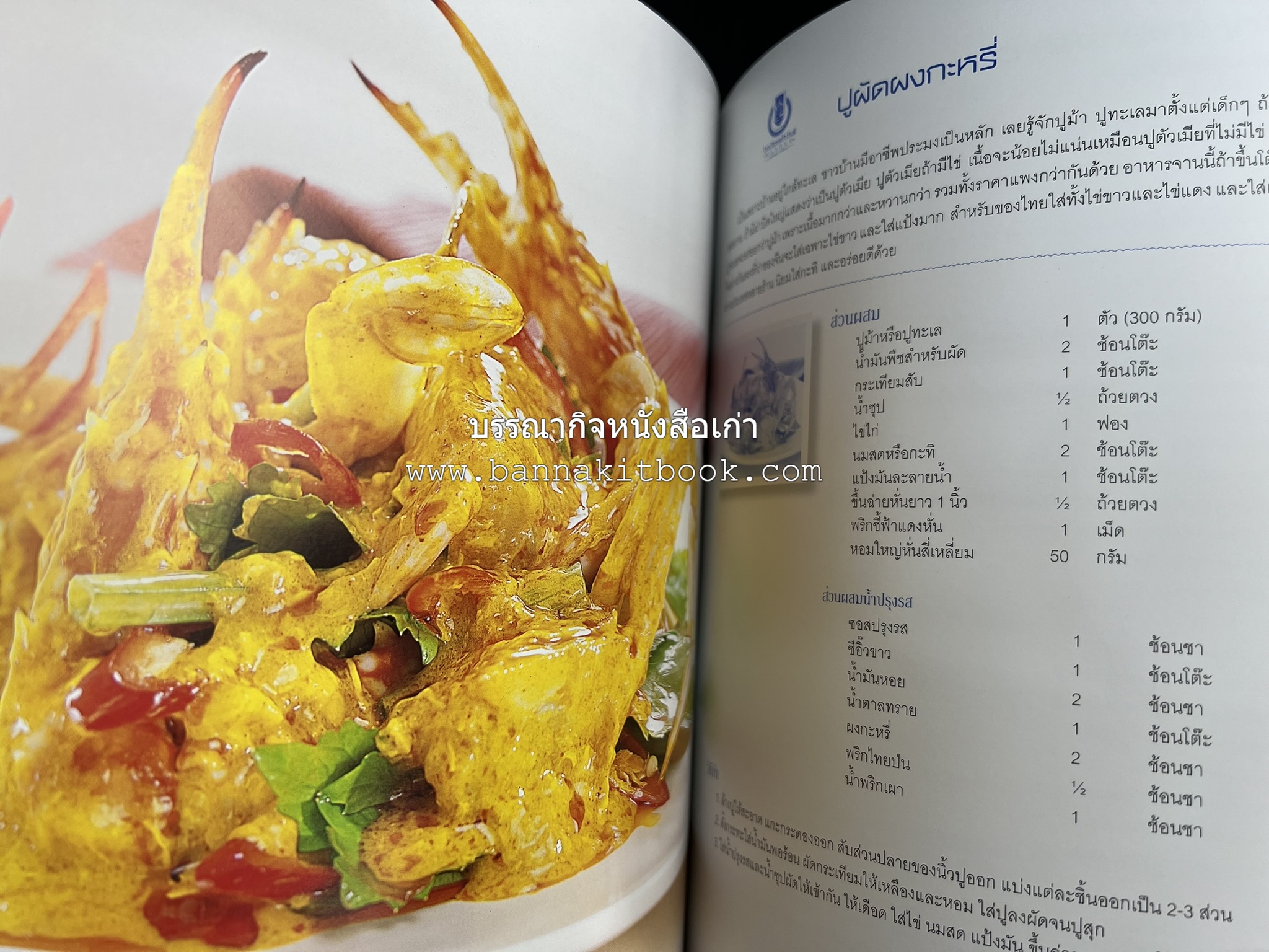 สำรับไทย สู่ครัวโลก (Thai Favourites To World Kitchen) โดย : อาจารย์วันดี ณ สงขลา โรงเรียนครัววันดี (พิมพ์ภาษาไทย อังกฤษ ญี่ปุ่น).