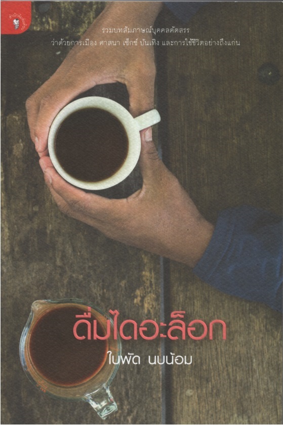 ดื่มไดอะล็อก