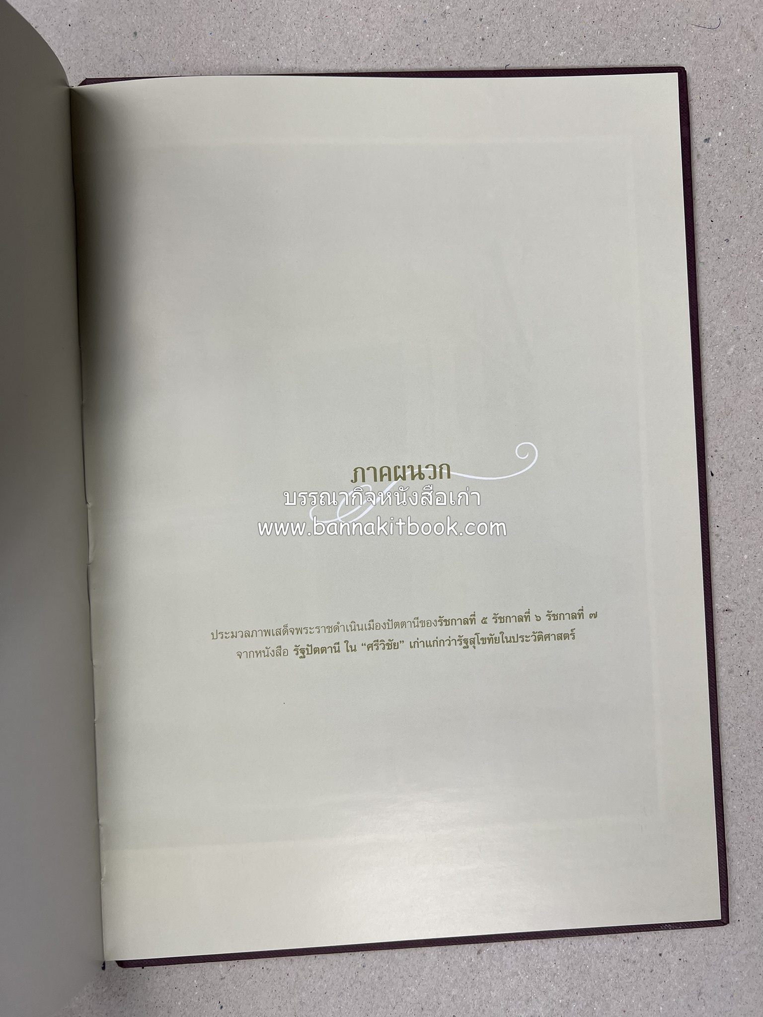 มรดกเมืองตานี รวมบทความประวัติศาสตร์ สังคม วัฒนธรรม คติความเชื่อ ประเพณีของชาวไทยมุสลิม หนังสืออนุสรณ์นายเจริญ สุวรรณมงคล.