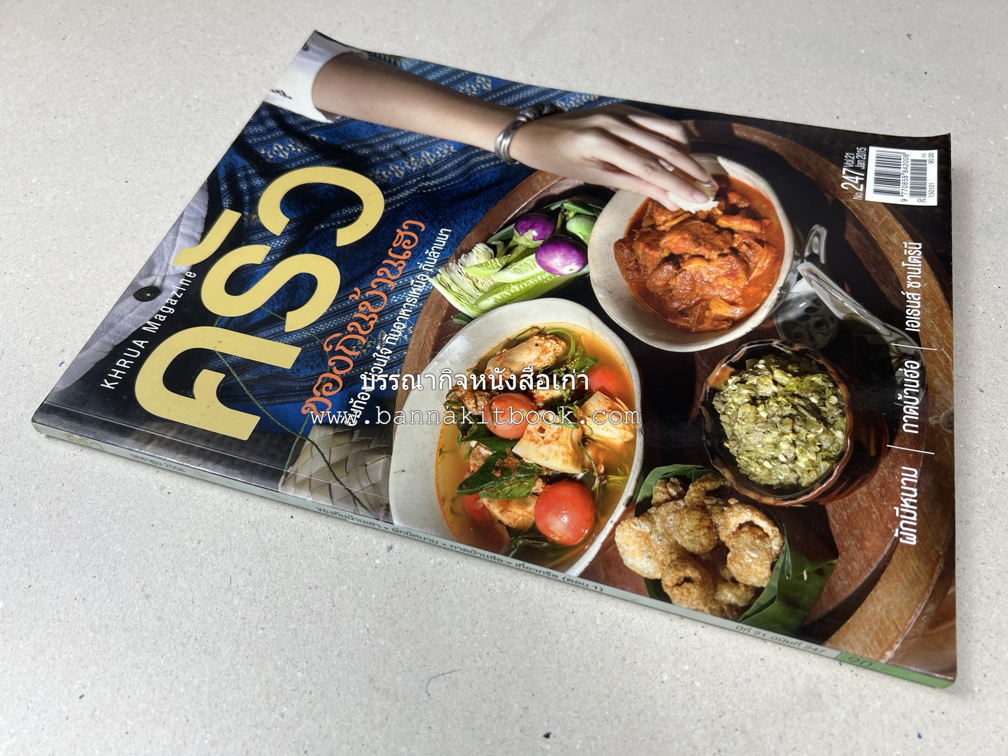 ตำรับอาหารเหนือ ถิ่นล้านนา ของกินบ้านเฮา นิตยสารครัว ฉบับมกราคม 2558.