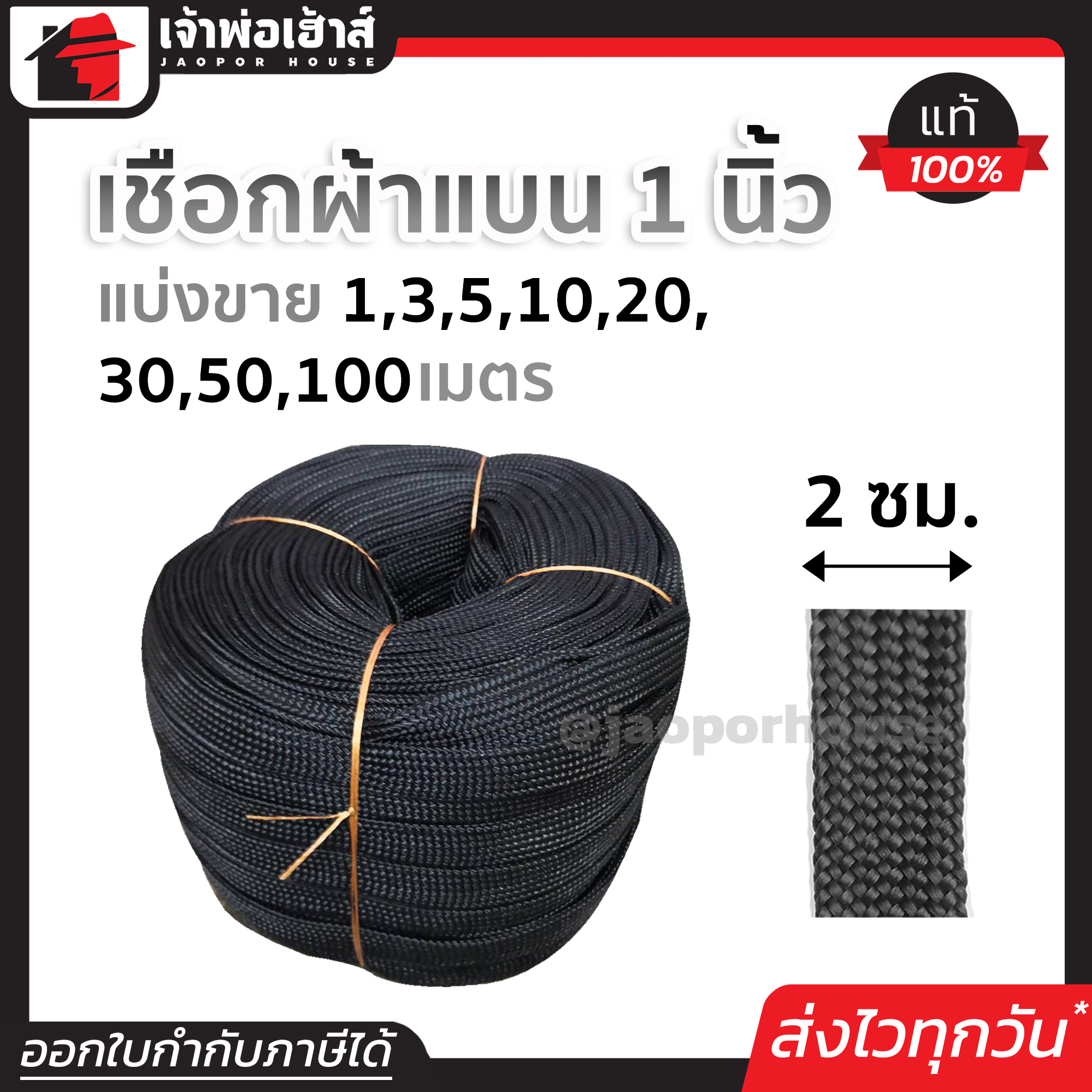 เชือกผ้า เชือกถักแบน หน้ากว้าง 20 มม. ยาว 1-100 เมตร สีดำ เชือกรัดของ เชือกรัดของรถ เชือกรัดของแบน เชือกถัก เชือกผ้าแบน A76-02