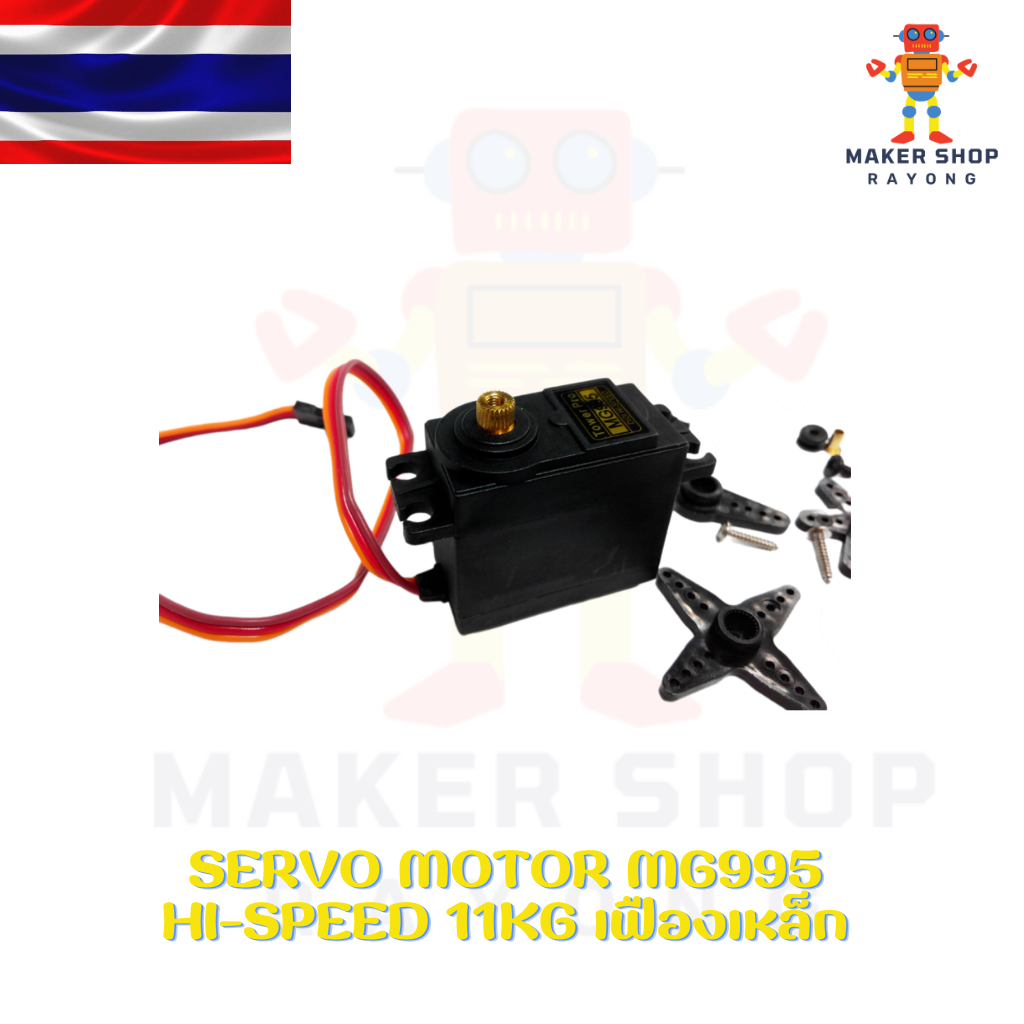 Servo Motor MG996R HIGH Speed 11kg เฟืองเหล็ก