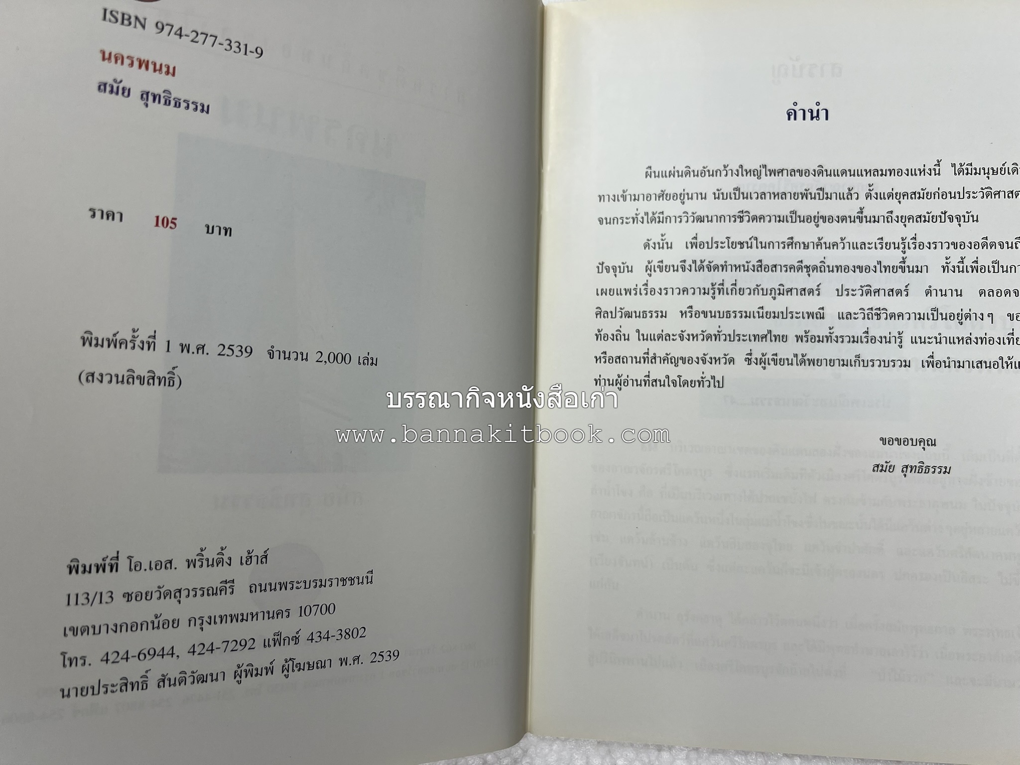 นครพนม สารคดีชุดถิ่นทองของไทย โดย : สมัย สุทธิธรรม.