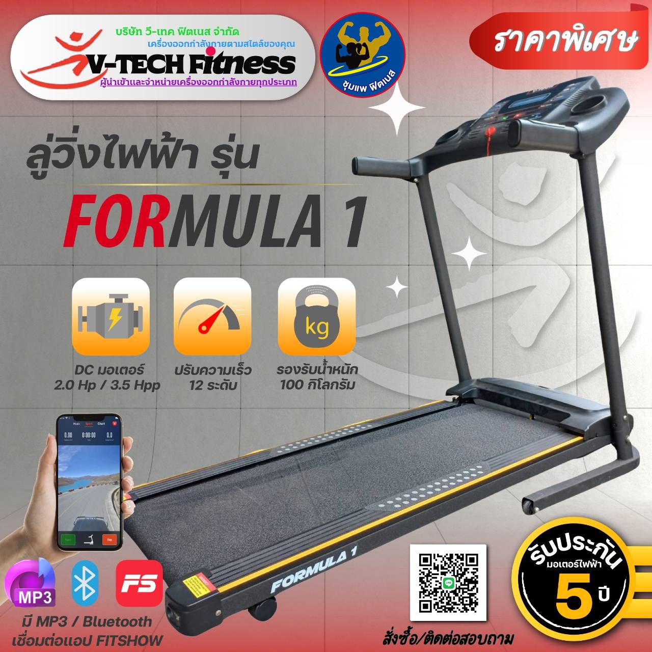 ลู่วิ่งไฟฟ้า Formula1