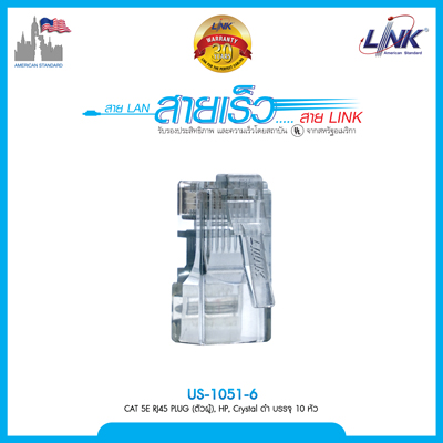 CAT 5E RJ45 PLUG (ตัวผู้), สีCrystal High Performance (HP) สีดำ บรรจุ 10 หัว/Pkg