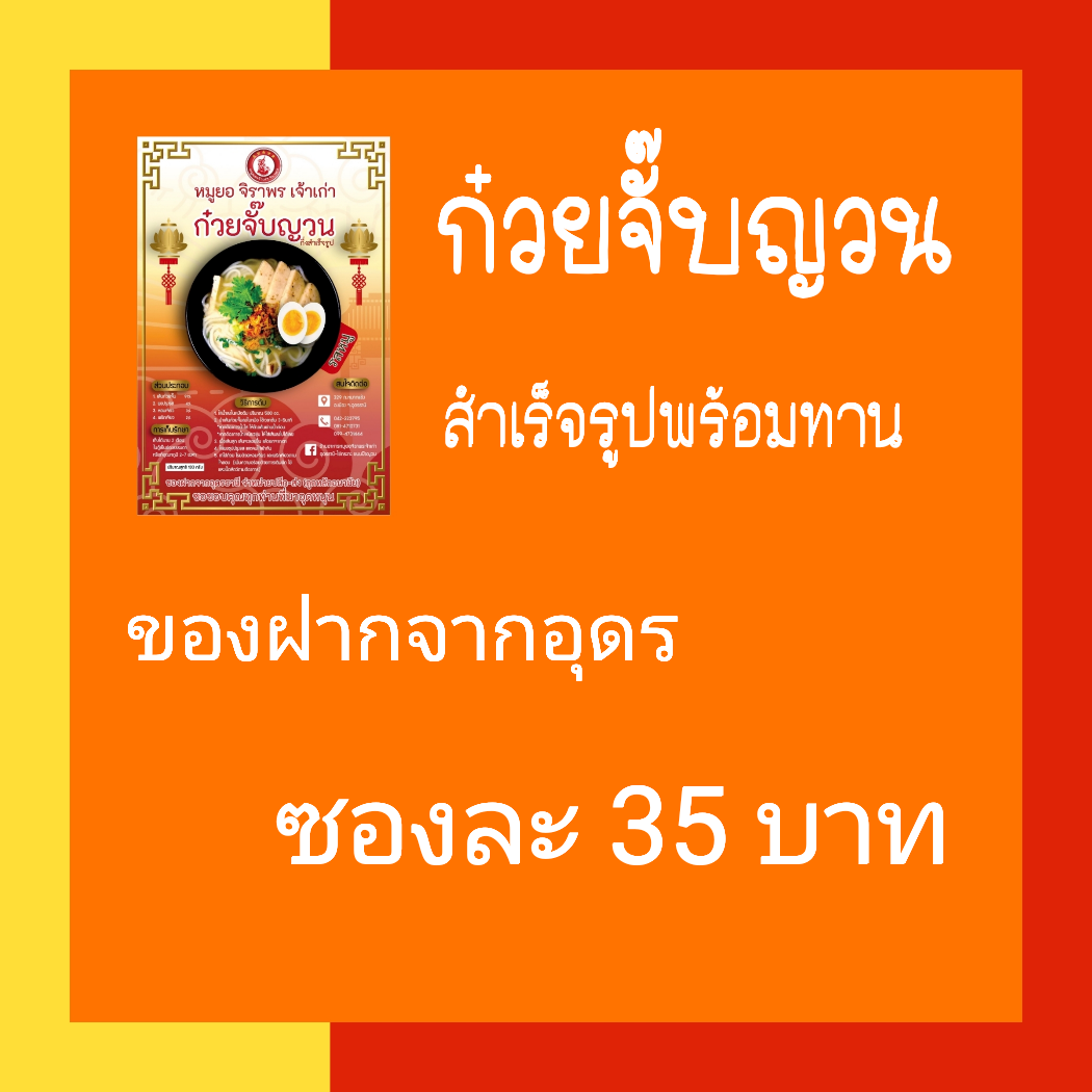 ก๋วยจั๊บญวน กึ่งสำเร็จรูป 1 แพ็ค