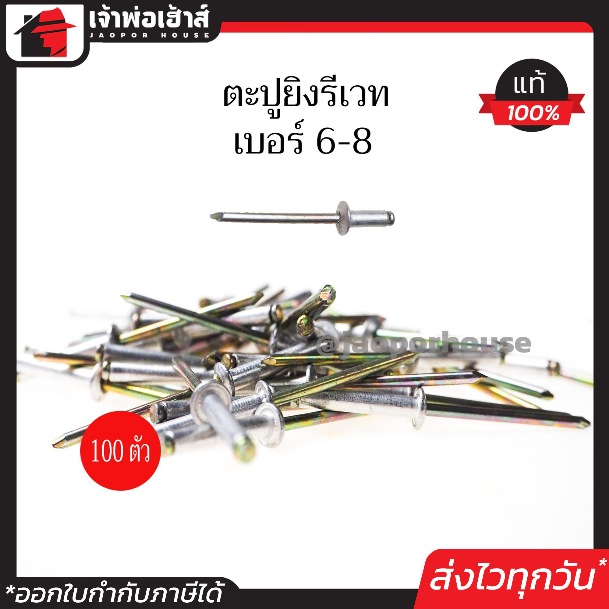 รีเวท ลูกรีเวท ตราคนป่า เบอร์ 6-8 แพ็คประหยัด!! 100 ตัว ใช้ยึดโลหะ อลูมิเนียม พลาสติก ตะปูยิงรีเวท ตะปูรีเวท I32-05