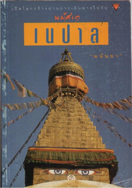 นมัสเต เนปาล