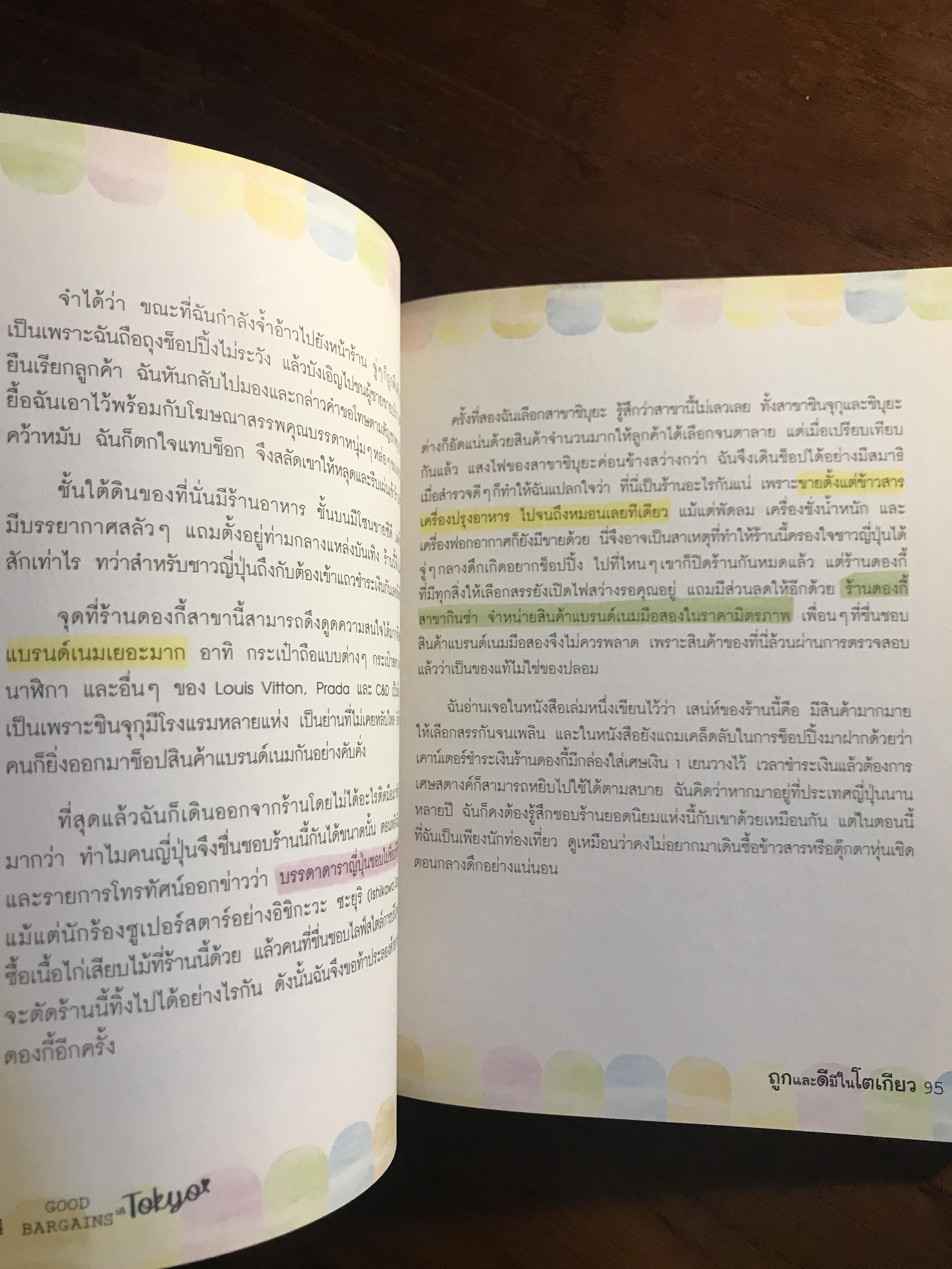 ถูกและดีมีในโตเกียว ผู้เขียน: เยี่ยลี่เซิน ผู้แปล: พิมพพิศา เอี่นมทิพย์ สำนักพิมพ์: อมรินทร์ท่องโลก ➡️ FTN1