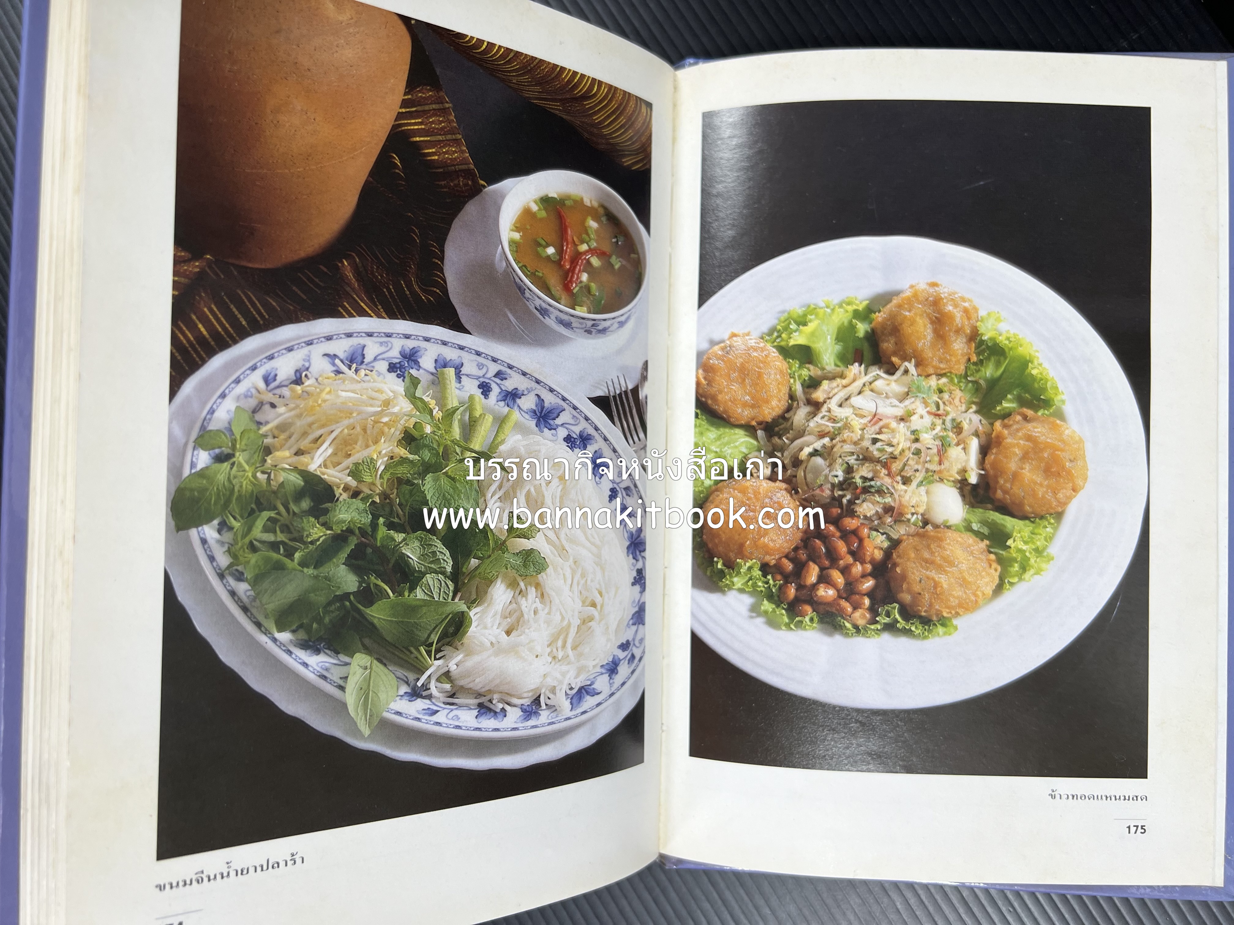 อาหารรสแซบ และกับแกล้ม โดย : อาจารย์ศรีสมร คงพันธุ์ และคณะ.