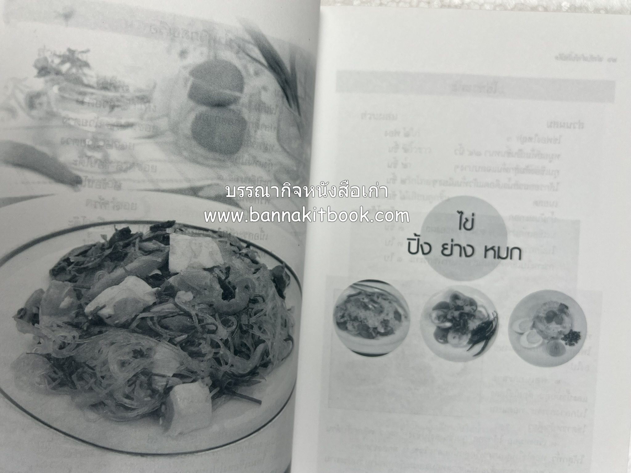 สำรับตำรับไข่เด็ด (The Fabulous : EGG Cookbook) โดย : ช่อทิพยวรรณ พันธุ์แก้ว.