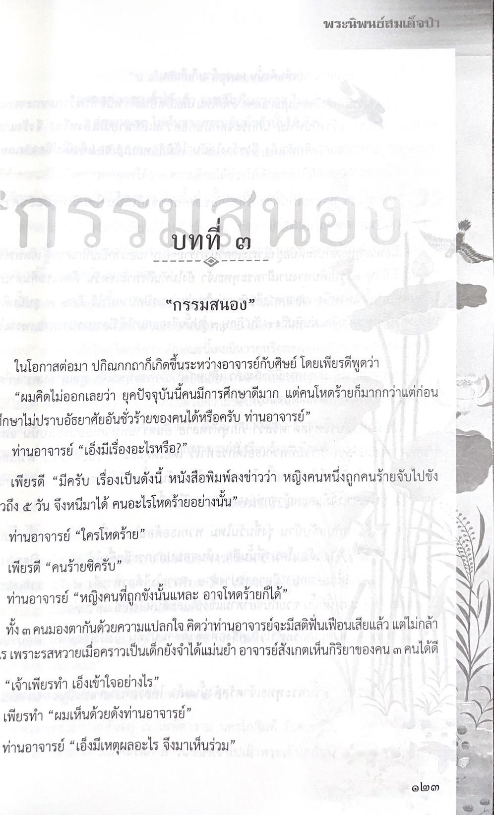 พระนิพนธ์สมเด็จป๋า พระนิพนธ์ของ : สมเด็จพระอริยวงศาคตญาณ (ปุ่น ปุณณสิริมหาเถร) สมเด็จพระสังฆราช.