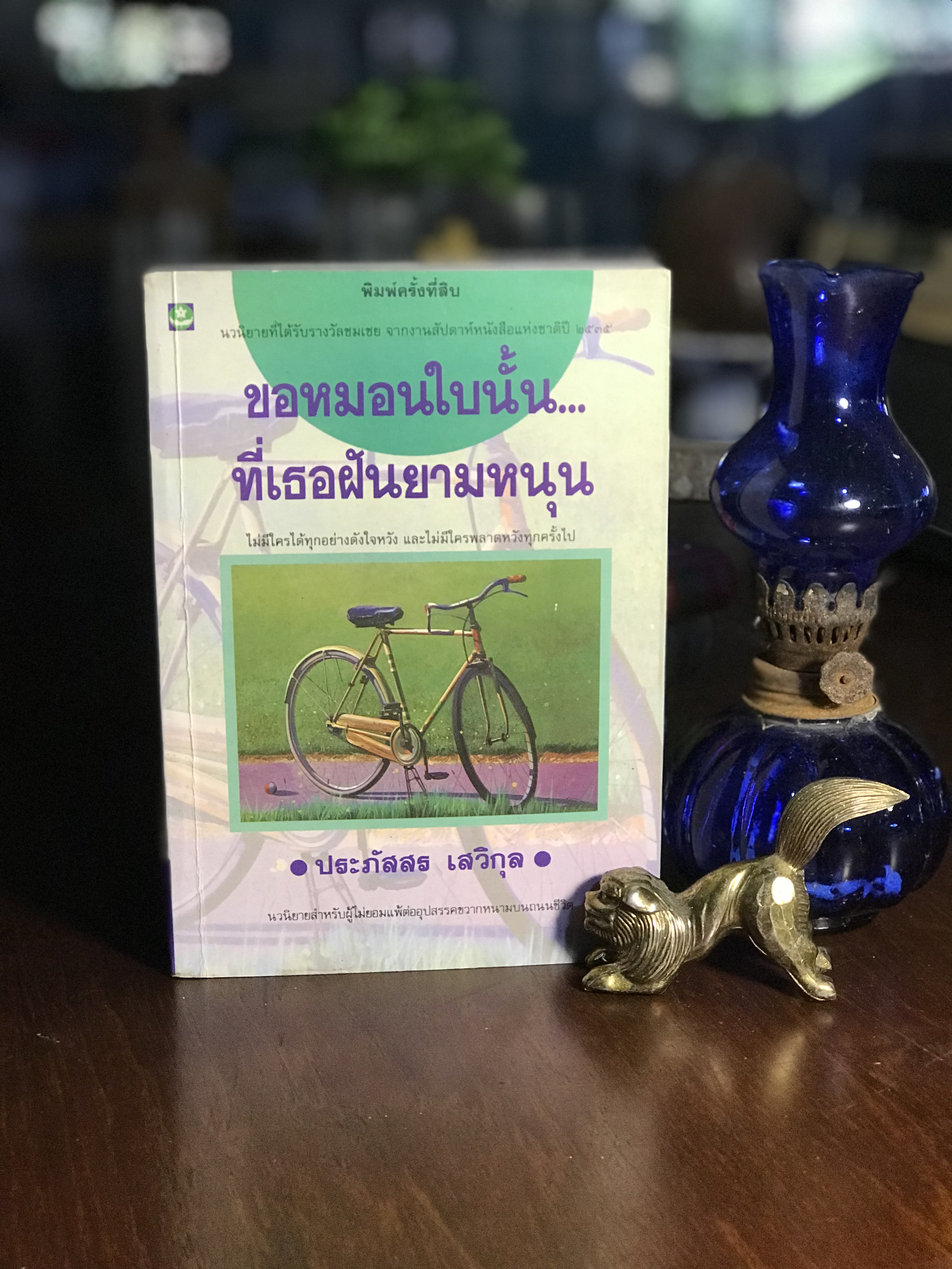 ขอหมอนใบนั้น ที่เธอฝันยามหนุน ผู้เขียน ประภัสสร เสวิกุล สำนักพิมพ์ดอกหญ้า -SKR1-