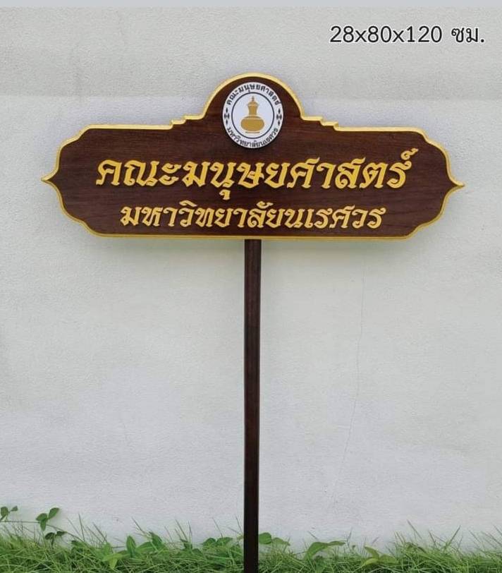 ป้ายถือนำขบวน วัสดุหน้าไม้สัก ตัวอักษรนูน พร้อมโลโก้ ขนาด 28x80x120 cm.