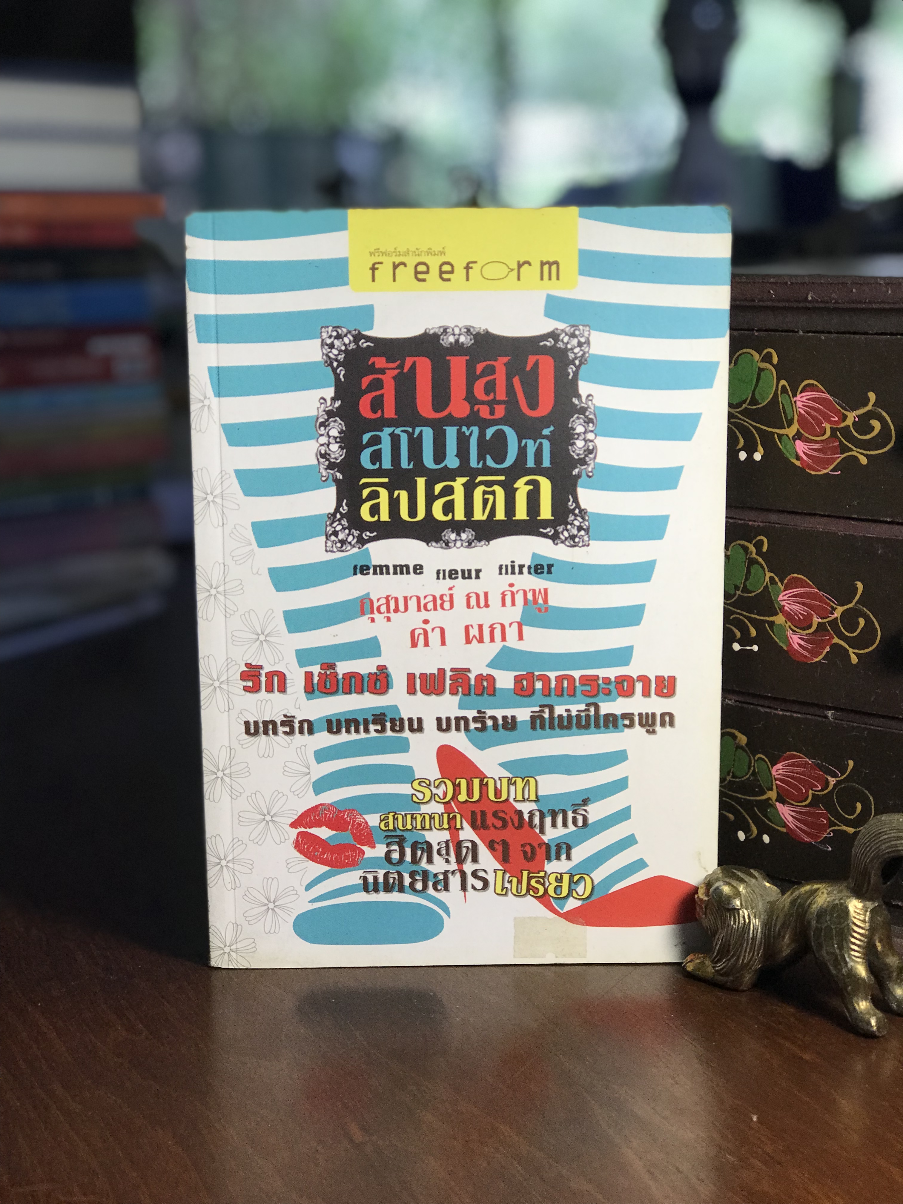 ส้นสูง สโนไวท์ ลิปสติก ผู้เขียน กุสุมาลย์ ณ กำพู, คำ ผกา ฟรีฟอร์มสำนักพิมพ์