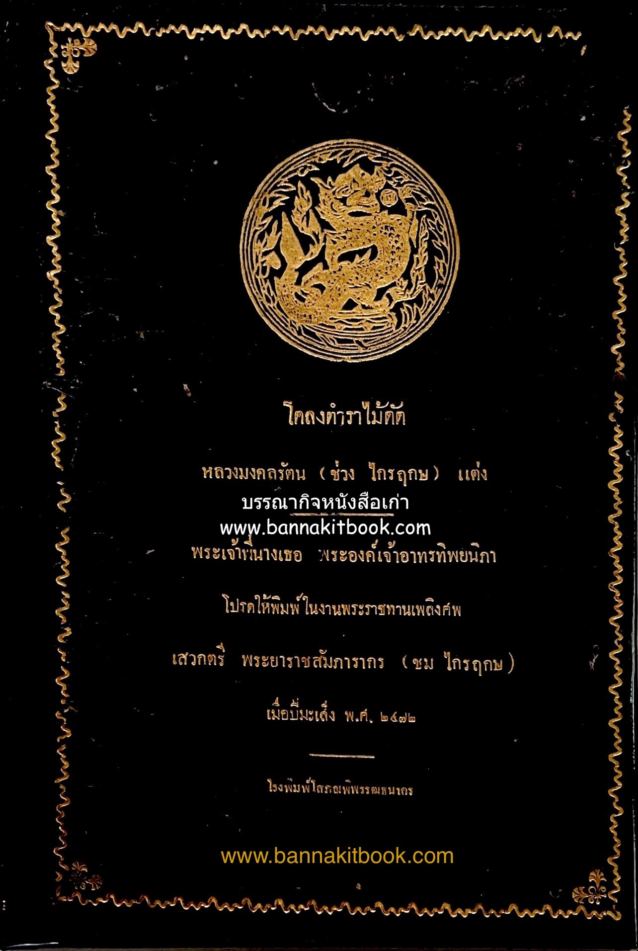 โคลงตำราไม้ดัด หนังสืออนุสรณ์พระยาราชสัมภารากร (ชม ไกรฤกษ) พี่ชายของพระยาบุรุษรัตนราชพัลลภ (นพ ไกรฤกษ) แต่งโดย : หลวงมงคลรัตน (ช่วง ไกรฤกษ)**หนังสือหายาก.