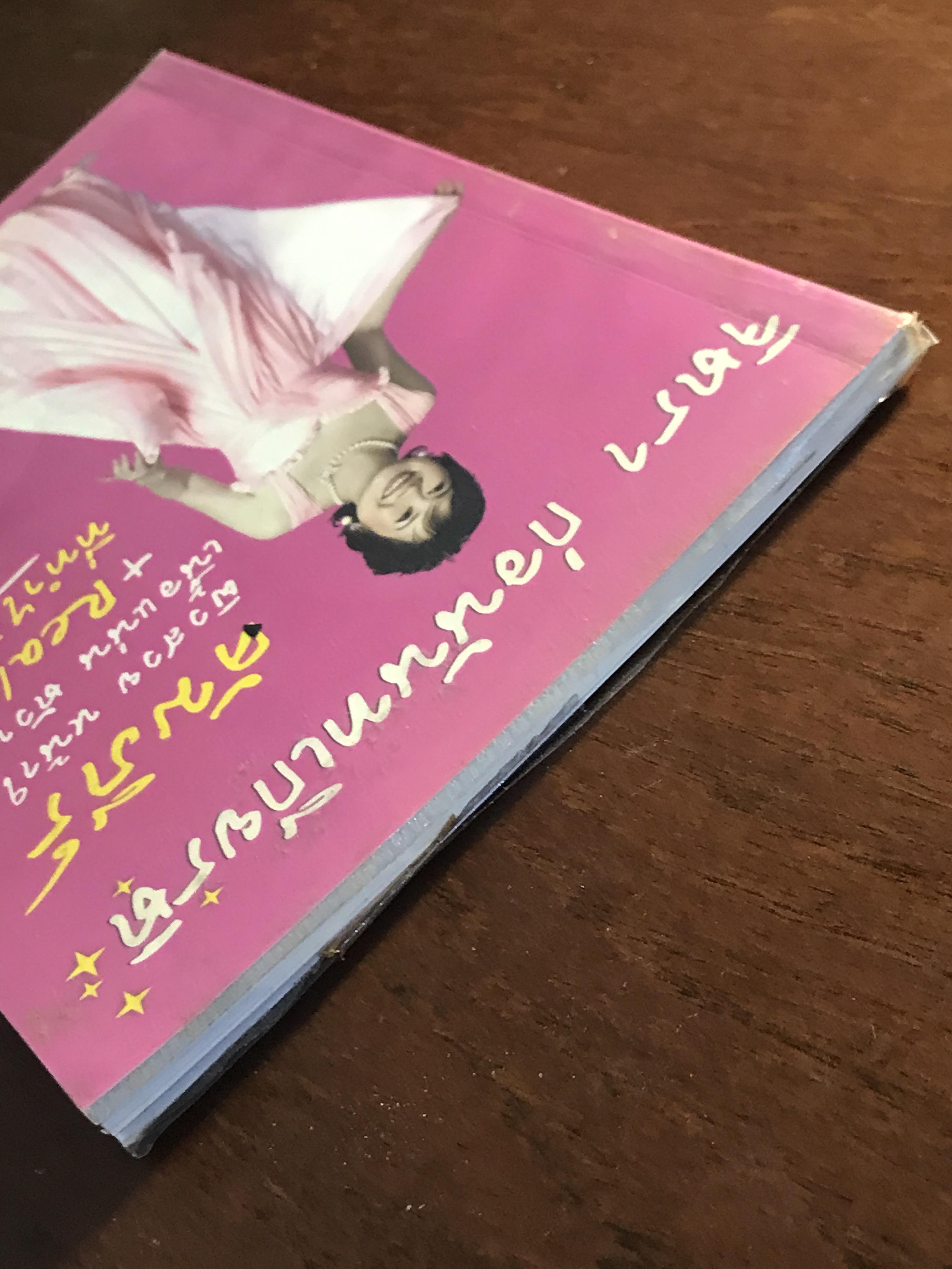 คัมภีร์ ผิวสวย หน้าใส เนื้อแน่น ตัวหอม + Reality ที่ทำได้จริง ผู้เขียน: จิตรา ก่อนันทเกียรติ สำนักพิมพ์: จิตรา ➡️ FTN1