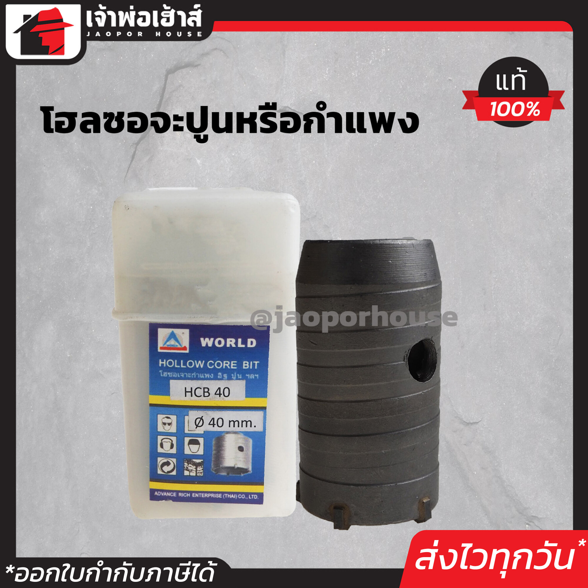 โฮลซอเจาะปูน ขนาด 40 มม. World รุ่น HCB40 โฮลซอ ใช้สำหรับเจาะปูน เจาะคอนกรีต เจาะผนังอิฐมอญ เจาะผนังอิฐมวลเบา ใช้กับสว่านโรตารี่ทั่วไป