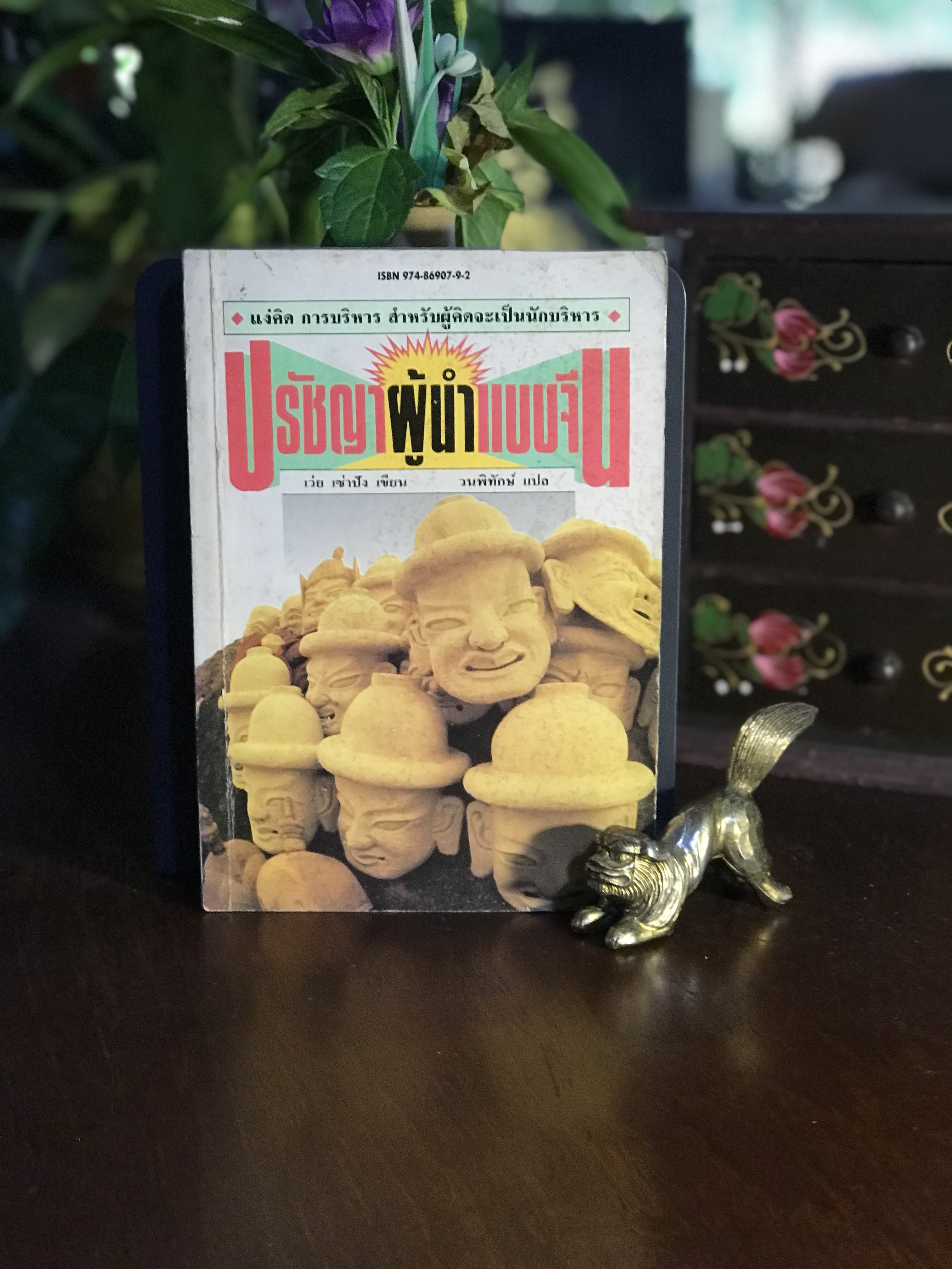 ปรัชญาผู้นำแบบจีน ผู้เขียน: เว่ย เซ่าปัง ผู้แปล: วนพิทักษ์ สำนักพิมพ์: ยินหยาง | RTB2