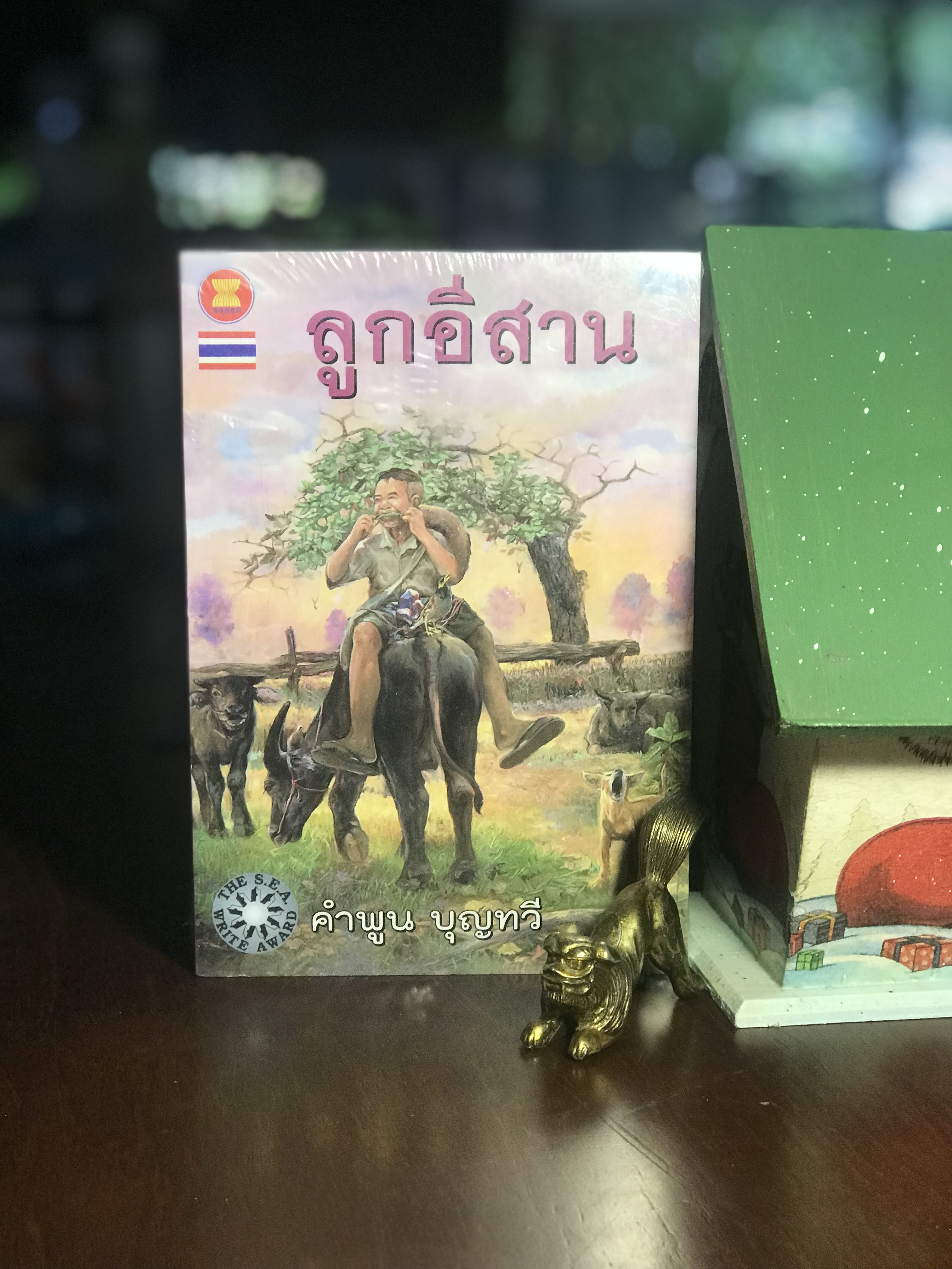 ลูกอีสาน ผู้เขียน คำพู บุญทวี รางวัลซีไรต์ ปี 2522 -WA4-