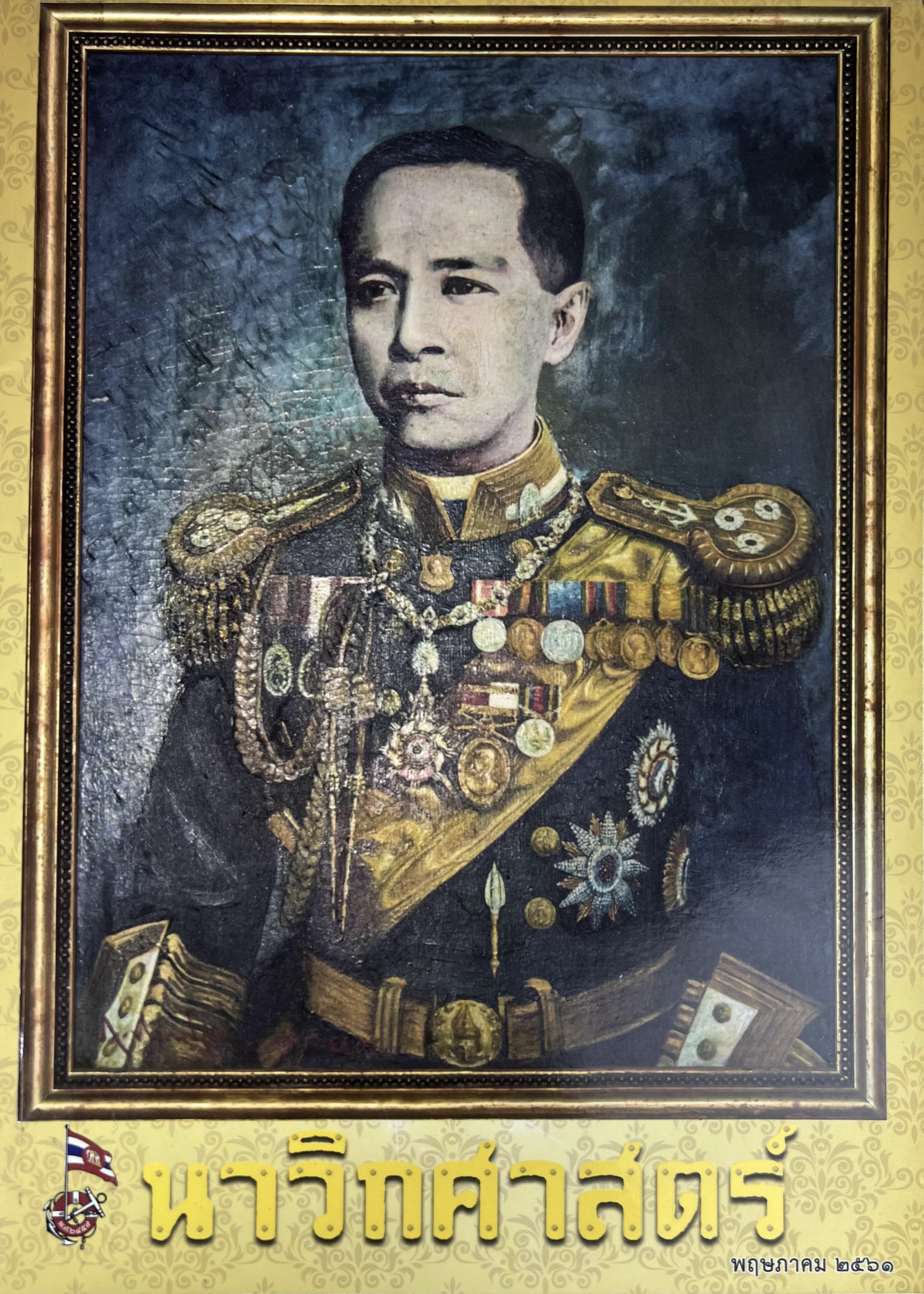 นาวิกศาสตร์ (การยาตรากำลังทางเรือ) โดย : ราชนาวิกสภา.