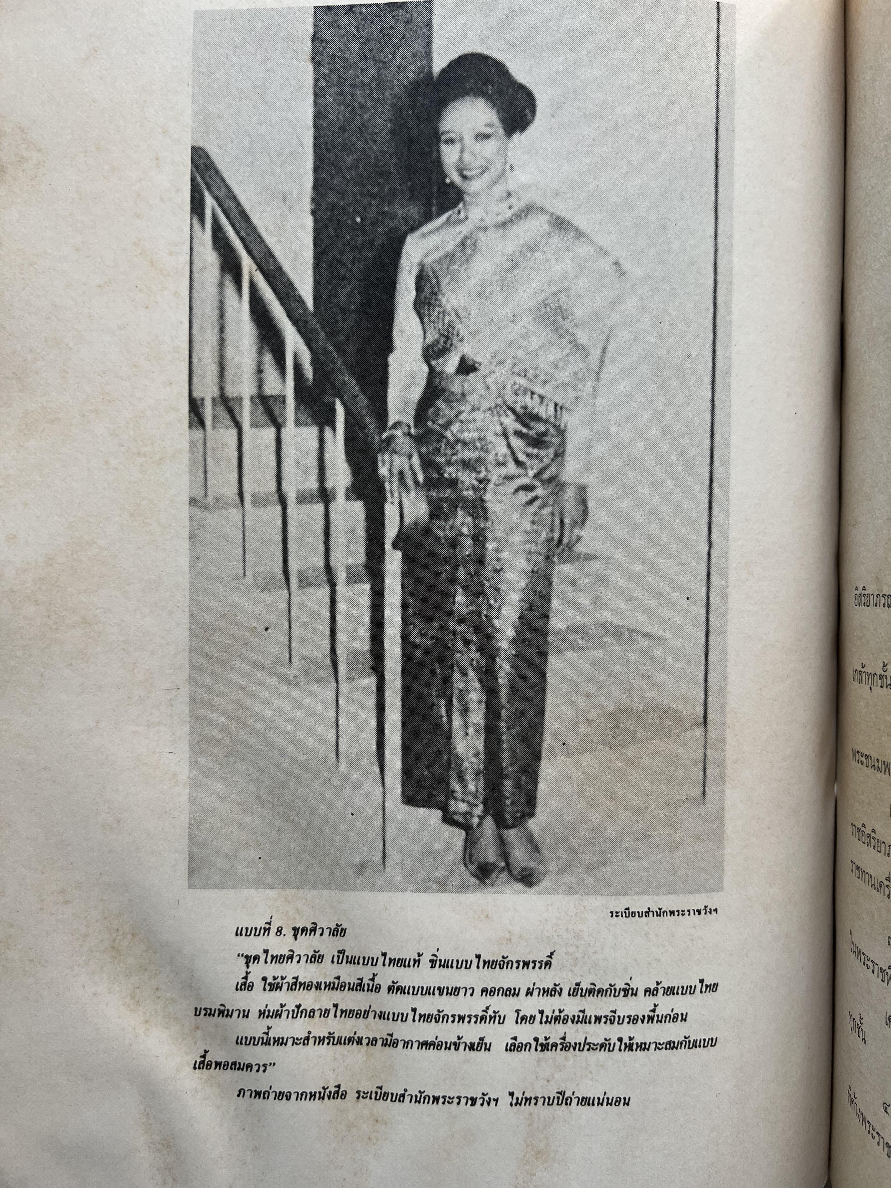 ชุดไทยแบบต่าง ๆ แบบเสื้อชุดไทยของชายไทย ระเบียบ พิธีการ และการใช้ถ้อยคำ โดย : ม.ล. ปีย์ มาลากุล ม.ร.ว. แสงสูรย์ ลดาวัลย์ (สำนักเลขาธิการฯ สมัย พลเอก เปรม ติณสูลานนท์ นายกรัฐมนตรี จัดพิมพ์ในงานกฐินพระราชทาน ปี 2527).