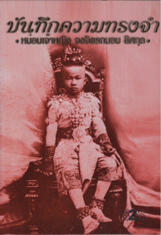บันทึกความทรงจำ หม่อมเจ้าหญิง จงจิตรถนอม ดิศกุล