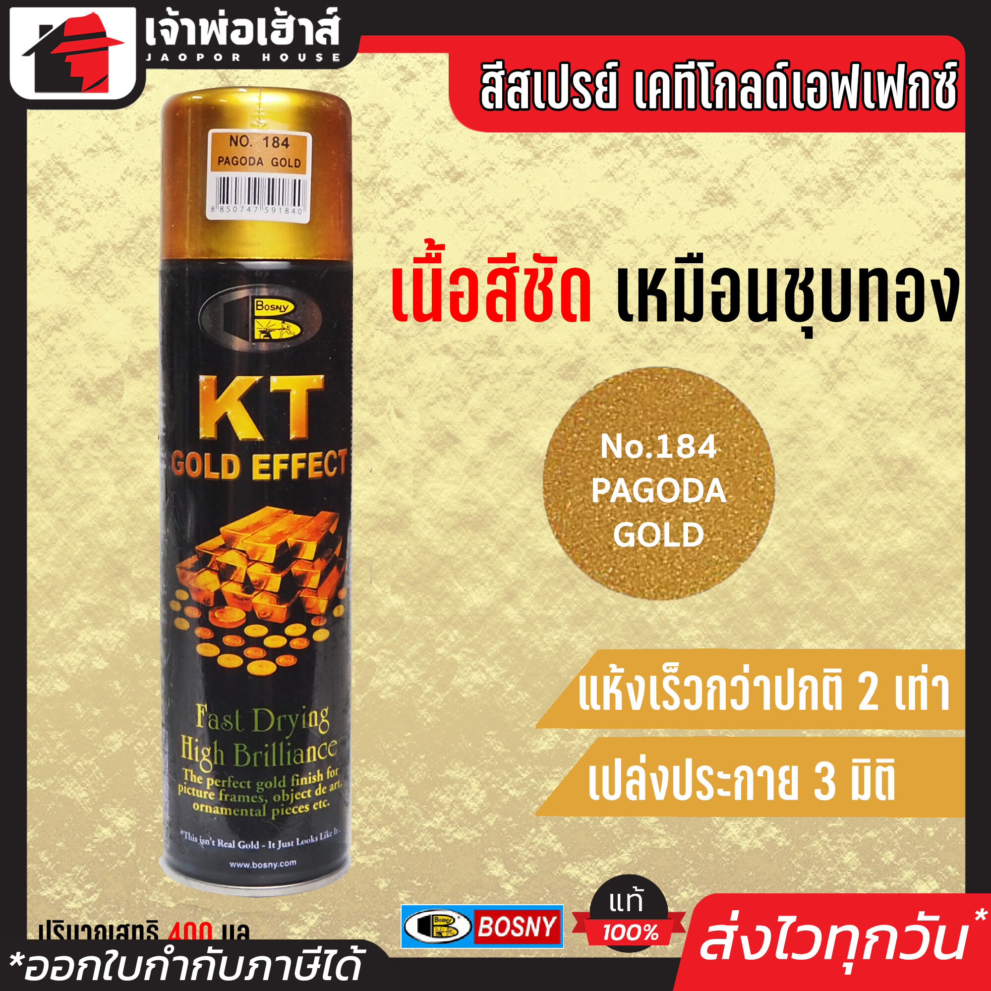 สีสเปรย์ Bosny สเปรย์สีทอง KT GOLD EFFEKT สี Pagoda Gold No.184 ขนาด 200 มล. เหมาะสำหรับงานตกแต่งกรอบรูป เชิงเทียน เครื่องใช้ G13-05