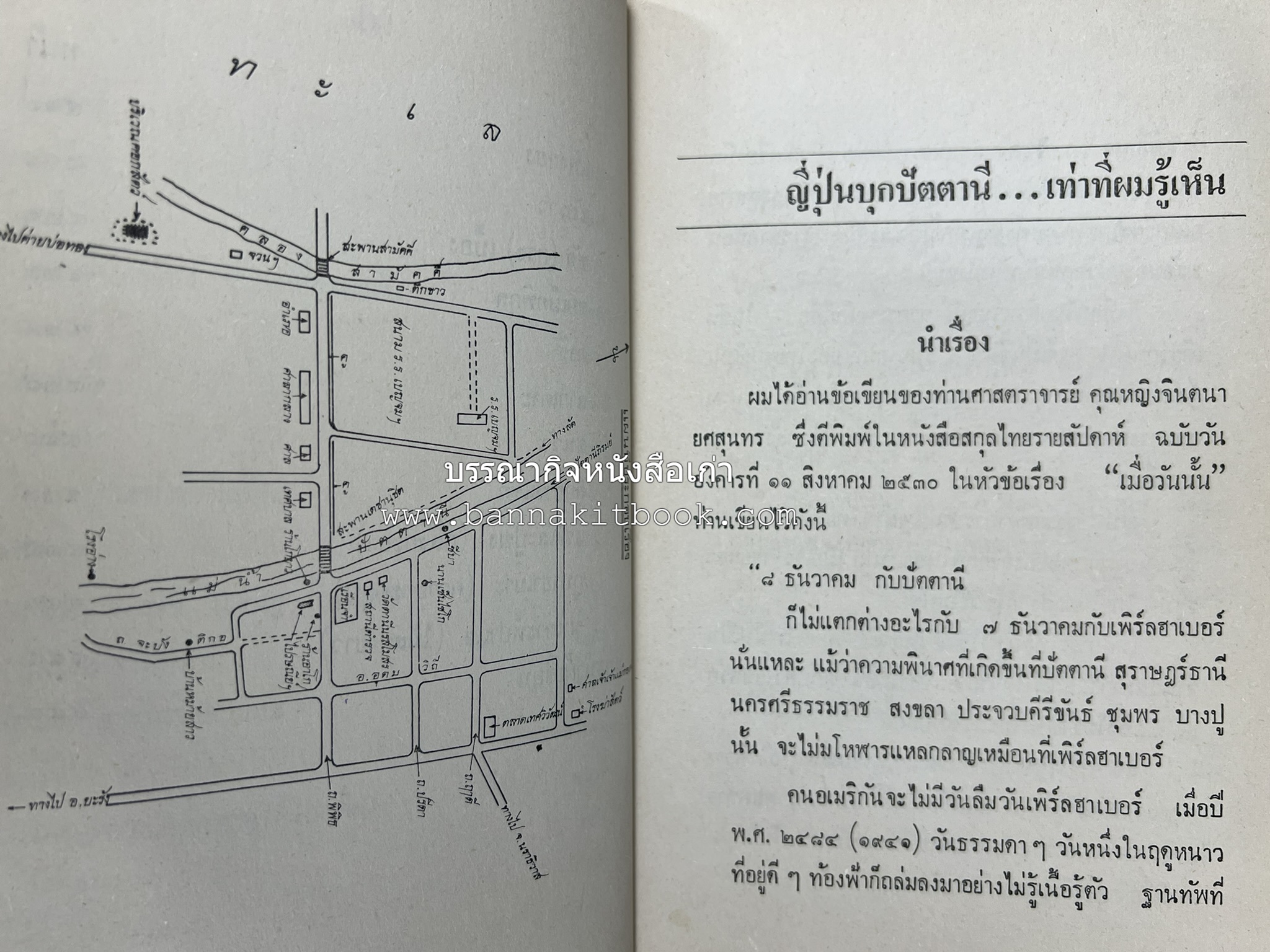ฝากไว้ที่ปัตตานี (รวมบทความจากวารสารรูสะมิแล ของมหาวิทยาลัยสงขลานครินทร์ วิทยาเขตปัตตานี โดย : ประมูล อุทัยพันธุ์.