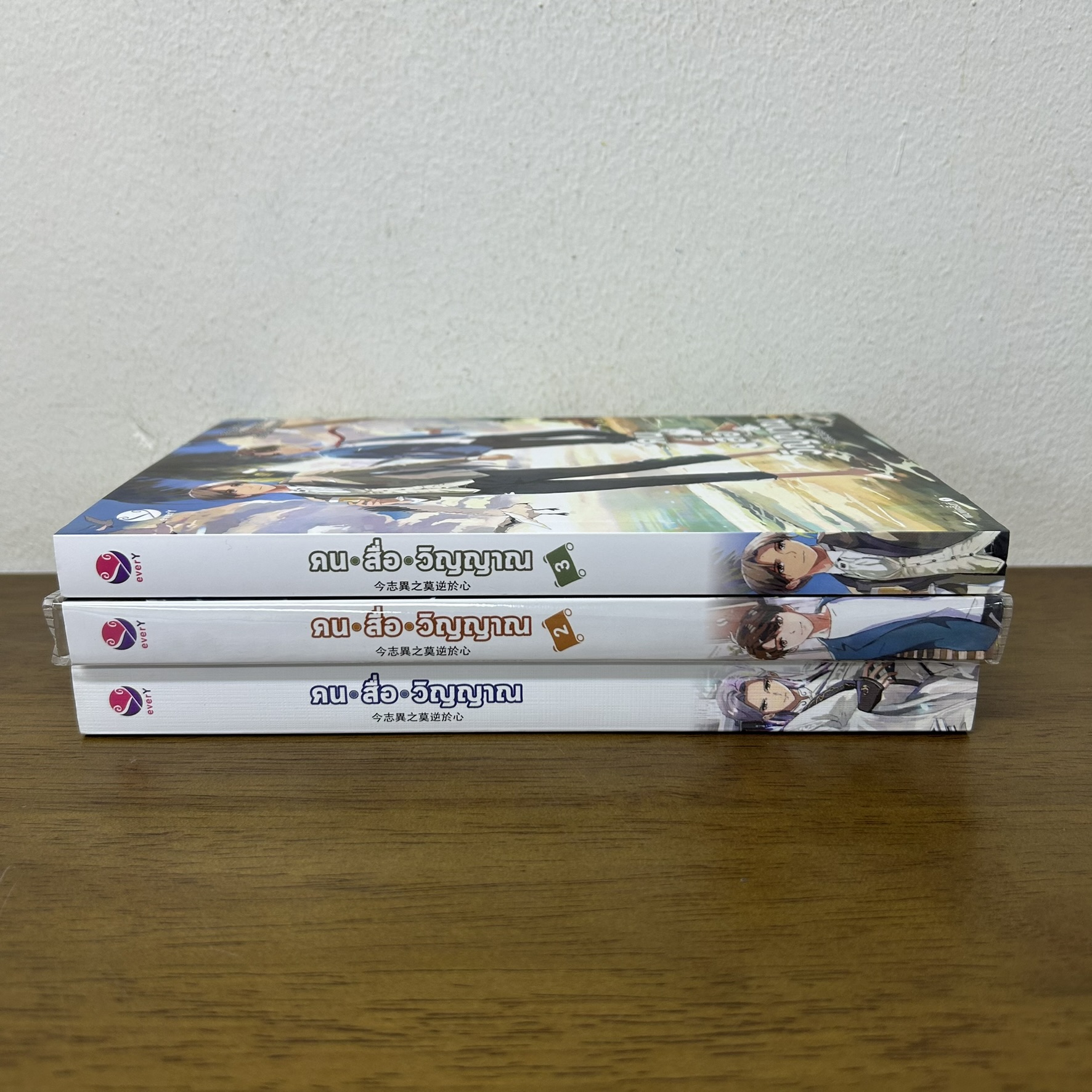 [YAOI] คน สื่อ วิญญาณ เล่ม 1-3 จบ ครบชุด ... สืออู่ Shi Wu (มือสอง) นิยายวาย วายแปล everY