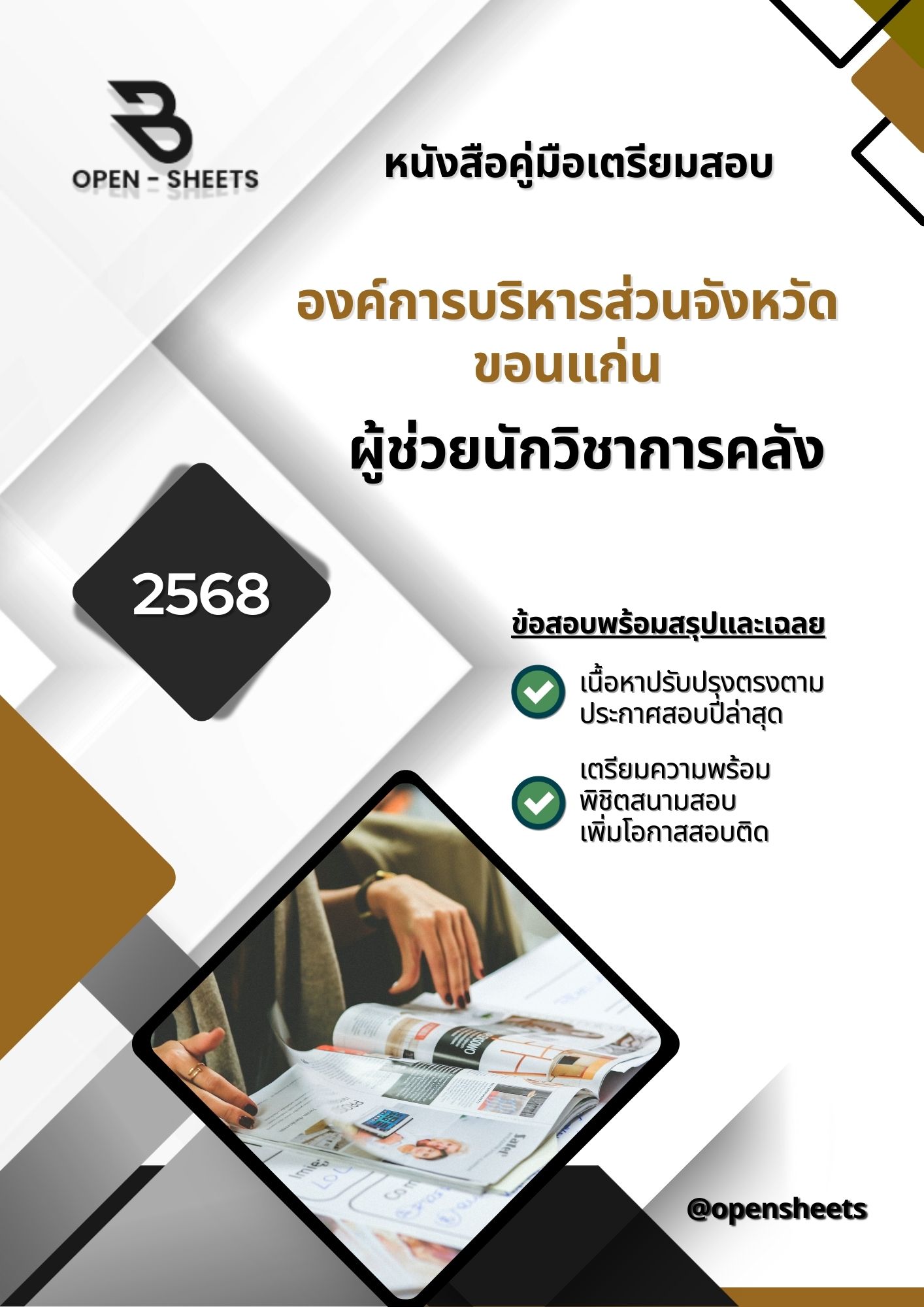 แนวข้อสอบ ผู้ช่วยนักวิชาการคลัง องค์การบริหารส่วนจังหวัดขอนแก่น (อัปเดตล่าสุดปี 2568)