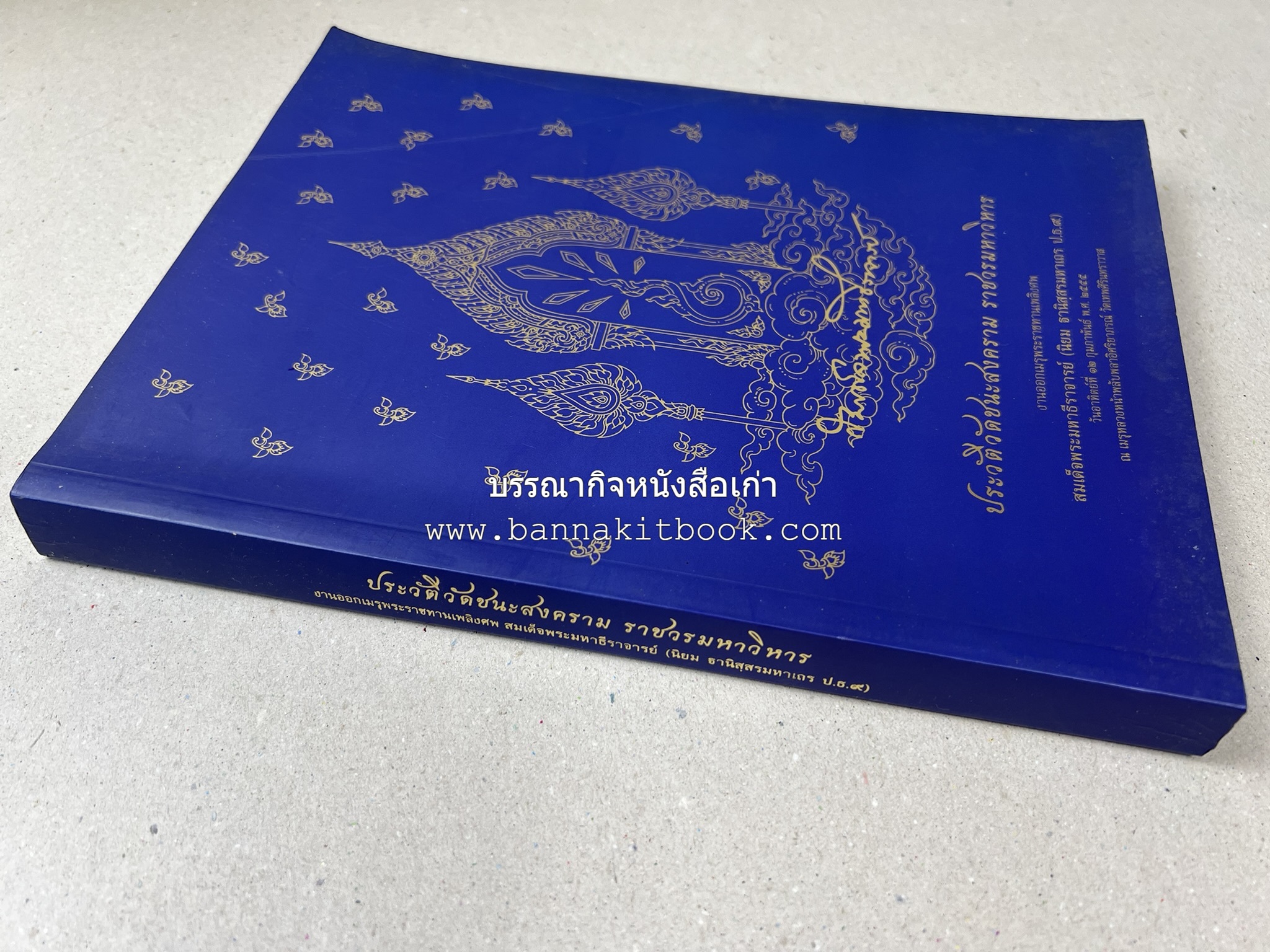 ประวัติวัดชนะสงคราม หนังสืออนุสรณ์สมเด็จพระมหาธีราจารย์ (นิยม ธานิสสรมหาเถร) อดีตเจ้าอาวาสวัดชนะสงคราม.