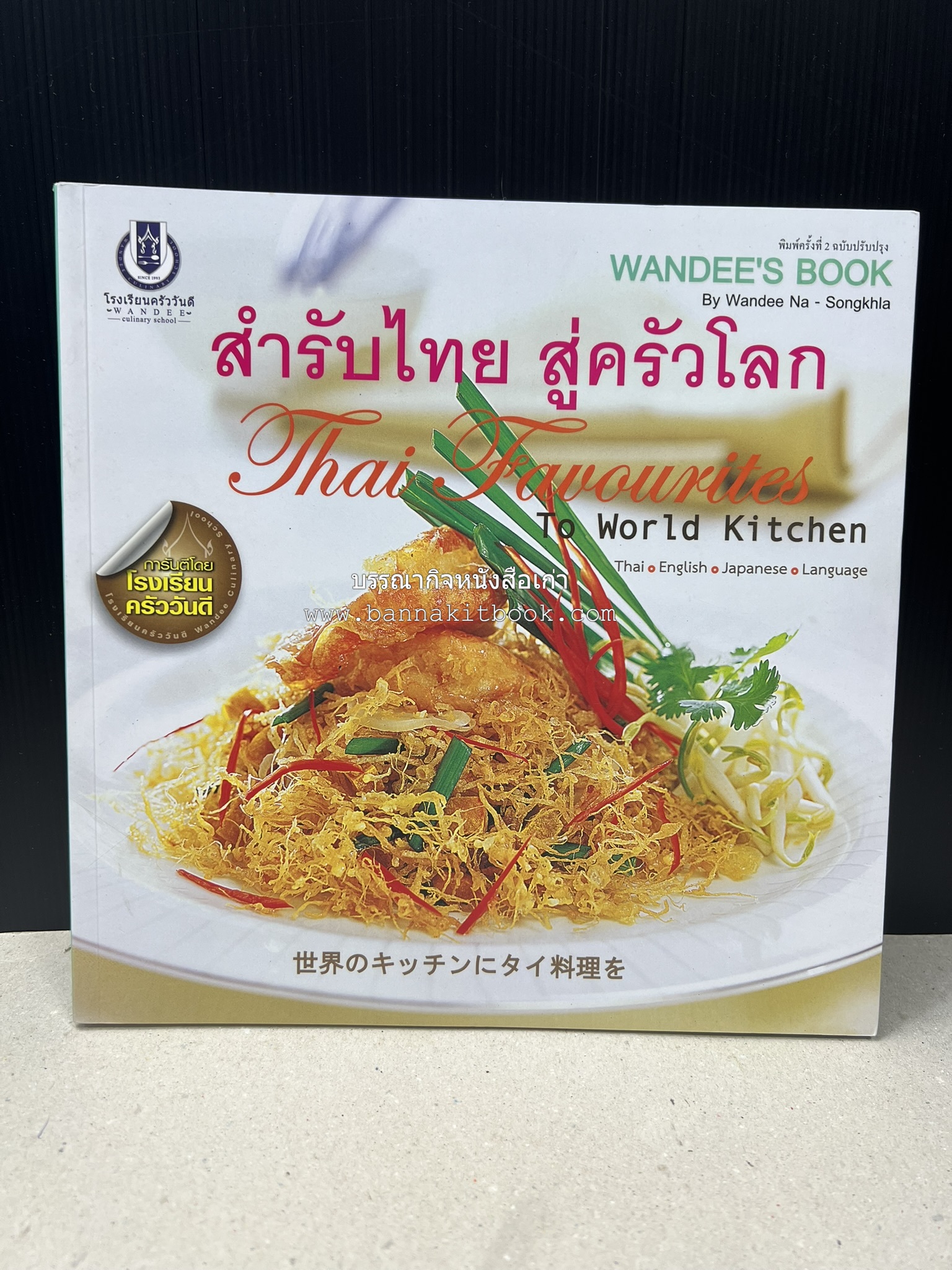 สำรับไทย สู่ครัวโลก (Thai Favourites To World Kitchen) โดย : อาจารย์วันดี ณ สงขลา โรงเรียนครัววันดี (พิมพ์ภาษาไทย อังกฤษ ญี่ปุ่น).