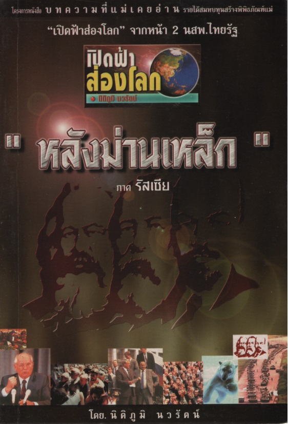 เปิดฟ้าส่องโลก ตอน “หลังม่านเหล็ก”
