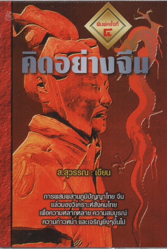 คิดอย่างจีน