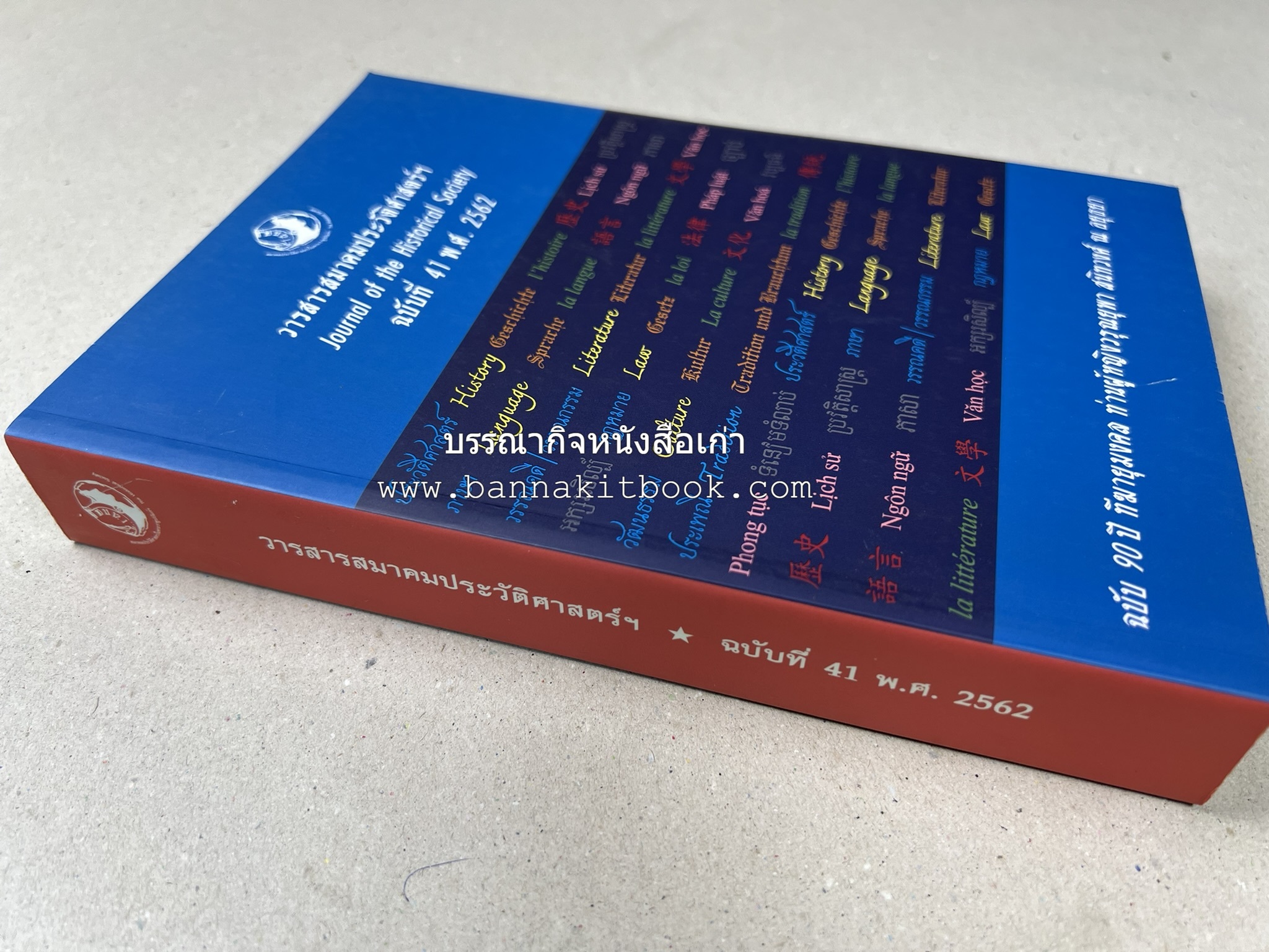 วารสารสมาคมประวัติศาสตร์ ฉบับที่ 41 พ.ศ.2562 (ฉบับท่านผู้หญิงวรุณยุพา สนิทวงศ์ ณ อยุธยา) โดย : สมาคมประวัติศาสตร์ฯ.