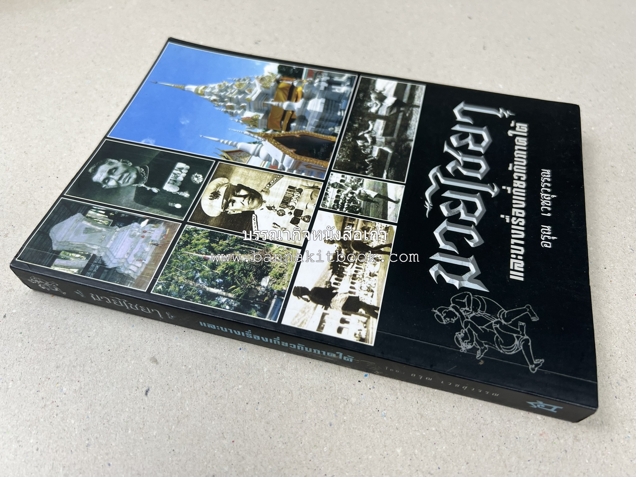 มวยไชยา และบางเรื่องเกี่ยวกับภาคใต้ โดย : อรุณ เวชสุวรรณ.