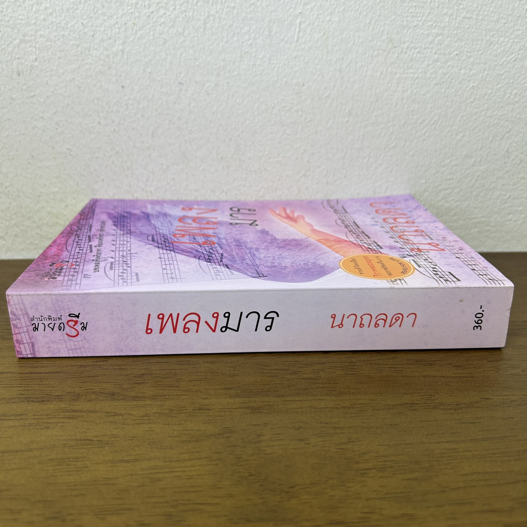 เพลงมาร ... นาถลดา (มือสอง) นิยาย โรแมนติก พิมพ์คำ