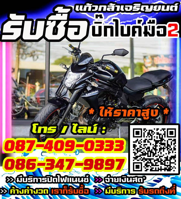 รับซื้อบิ๊กไบค์ พร้อมจ่ายทันที โทร /ไลน์ 087-4090333, 086-3479897