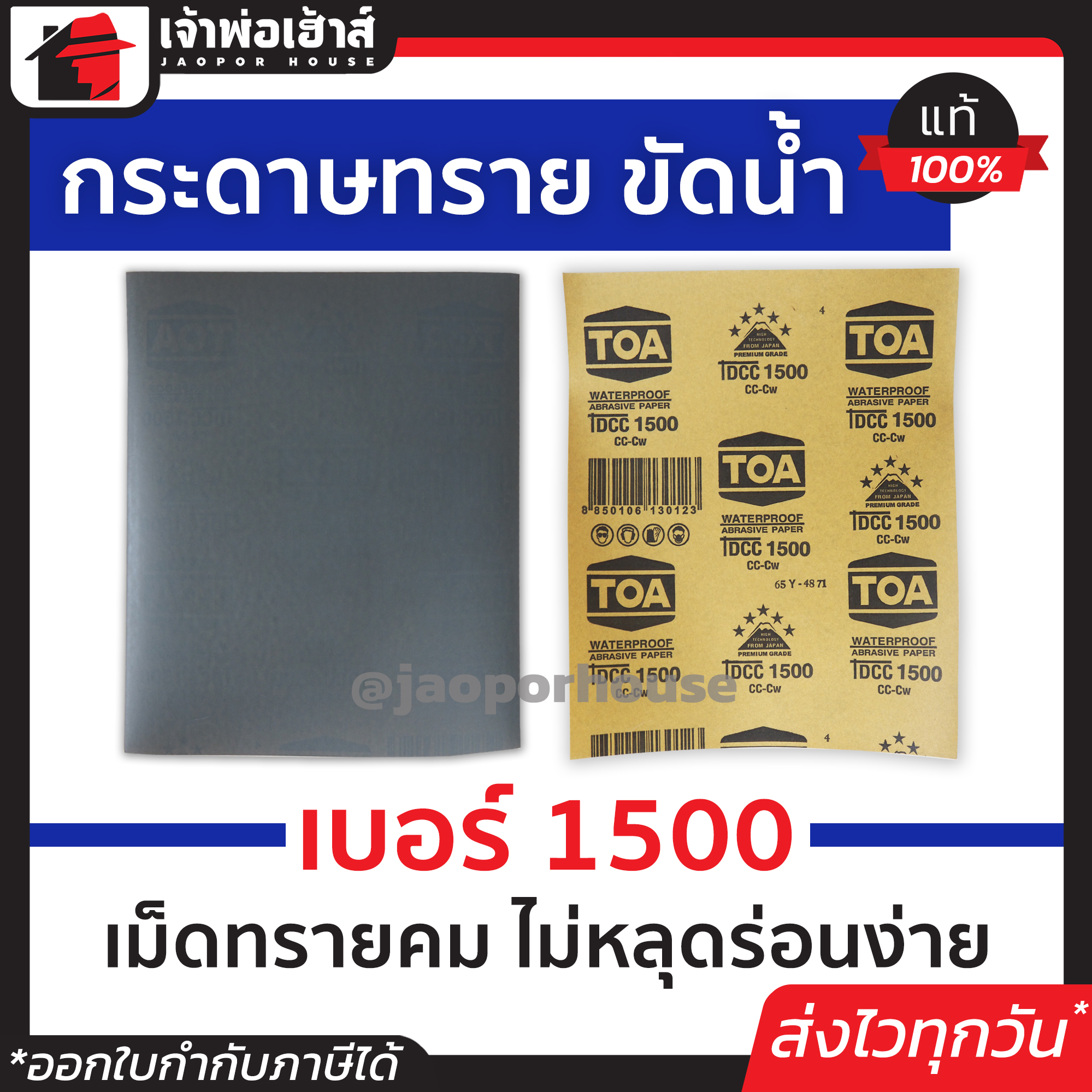 กระดาษทราย กระดาษทรายแผ่น ขัดน้ำ TOA เบอร์ 1500 ใช้สำหรับขัดชิ้นงานเหล็ก เฟอร์นิเจอร์พลาสติก ขัดสีพ่นรถยนต์ กระดาษทรายน้ำ