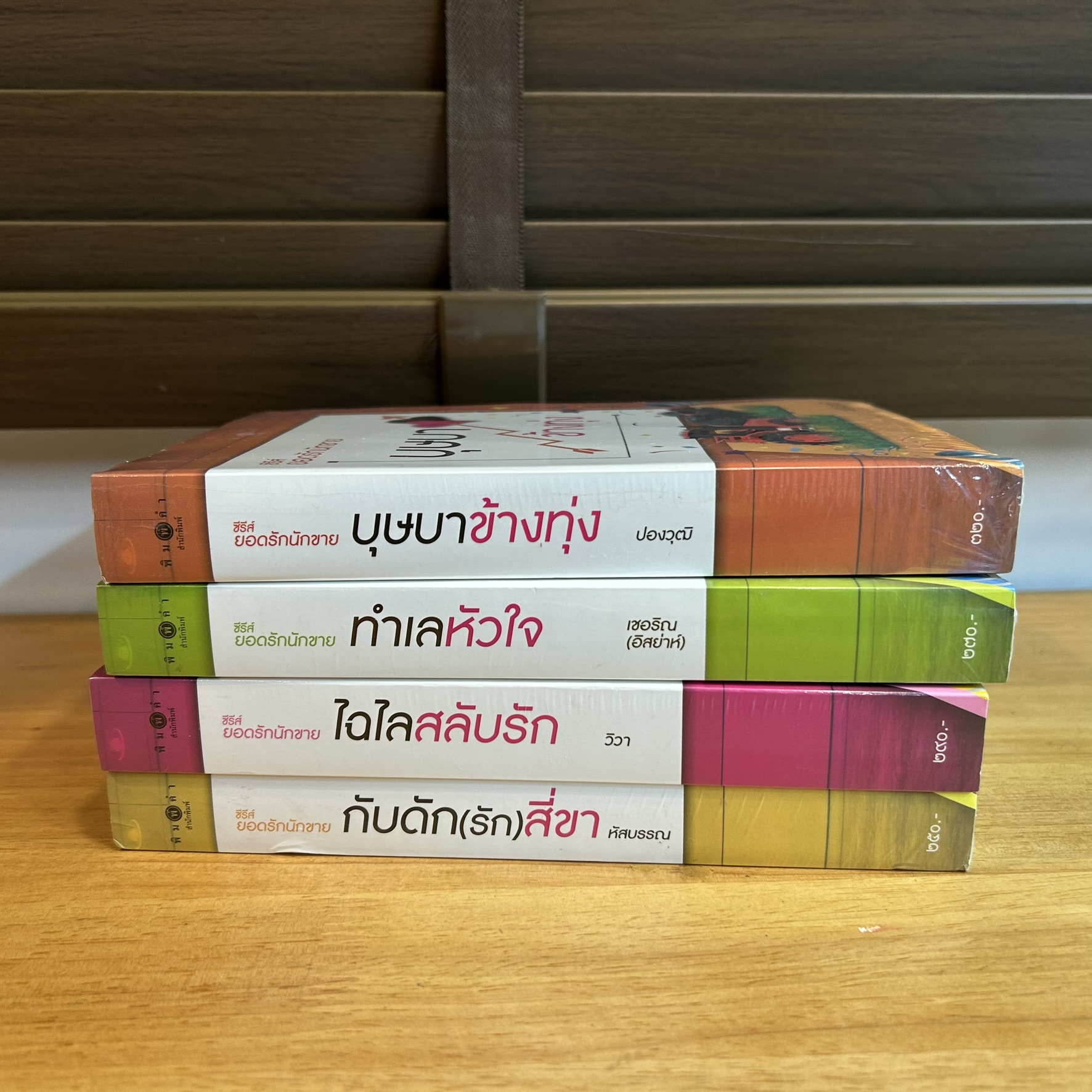 ซีรีย์ยอดรักนักขาย - บุษบาข้างทุ่ง ทำเลหัวใจ ไฉไลสลับรัก กับดักกับดักรักสี่ขา (มือหนึ่งซีล) (4 เล่ม) นิยายรัก