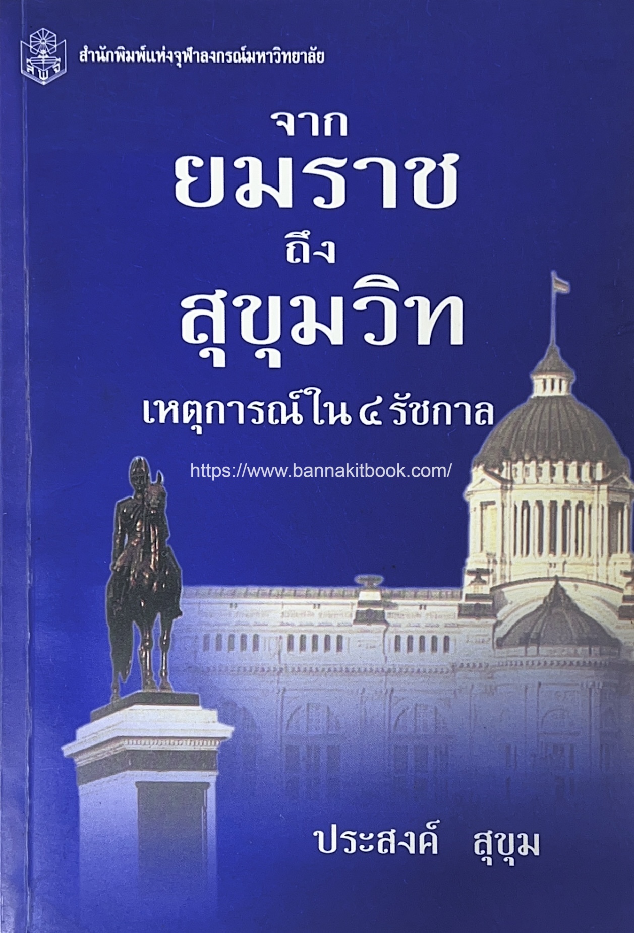 จากยมราช ถึงสุขุมวิท เหตุการณ์ใน ๔ รัชกาล โดย : ประสงค์ สุขุม.