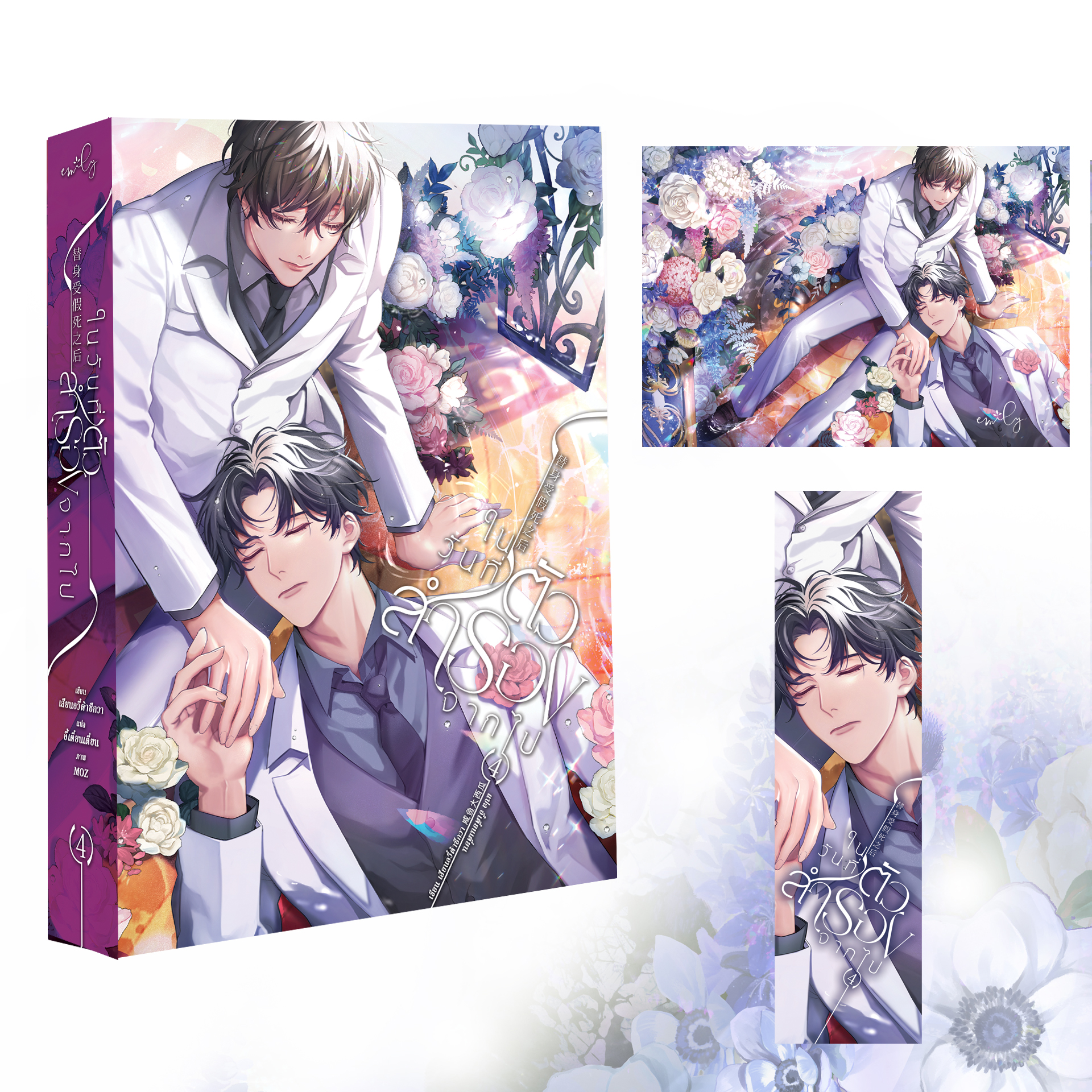 [หนังสือ] ในวันที่ตัวสำรองจากไป เล่ม 4