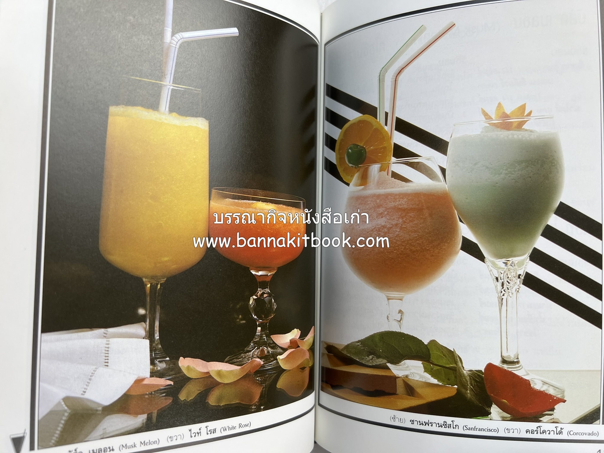 ค็อกเทล 1 และ ค็อกเทล 2 หนังสือชุดเครื่องดื่มผสม โดย : สมสุข ตั้งเจริญ (2 เล่มชุด).