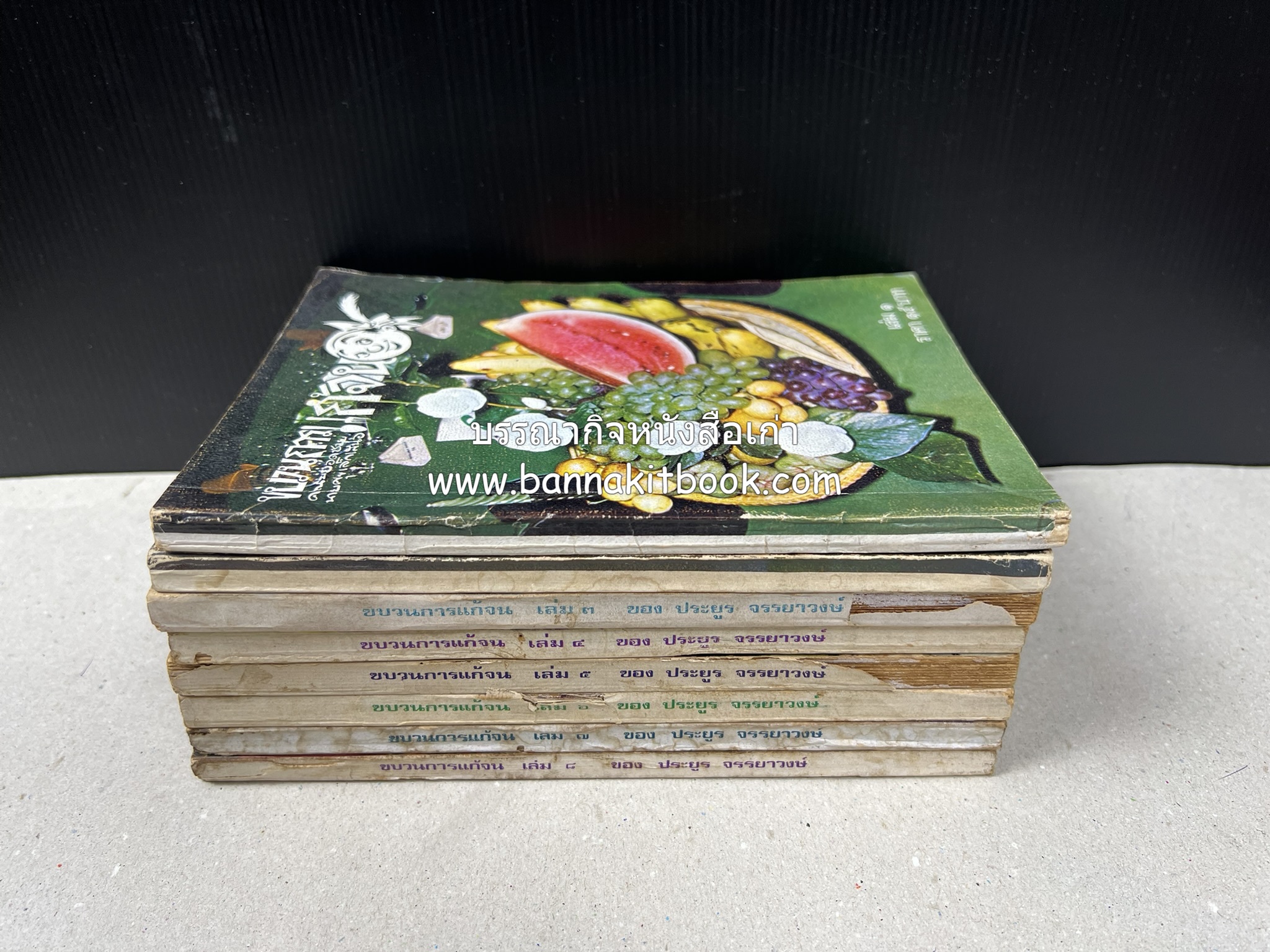 ขบวนการแก้จน คณะยอดชายนายศุขเล็กเสนอ โดย : ประยูร จรรยาวงษ์ (หนังสือดี 100 เล่มที่คนไทยควรอ่าน) 8 เล่มครบชุด.