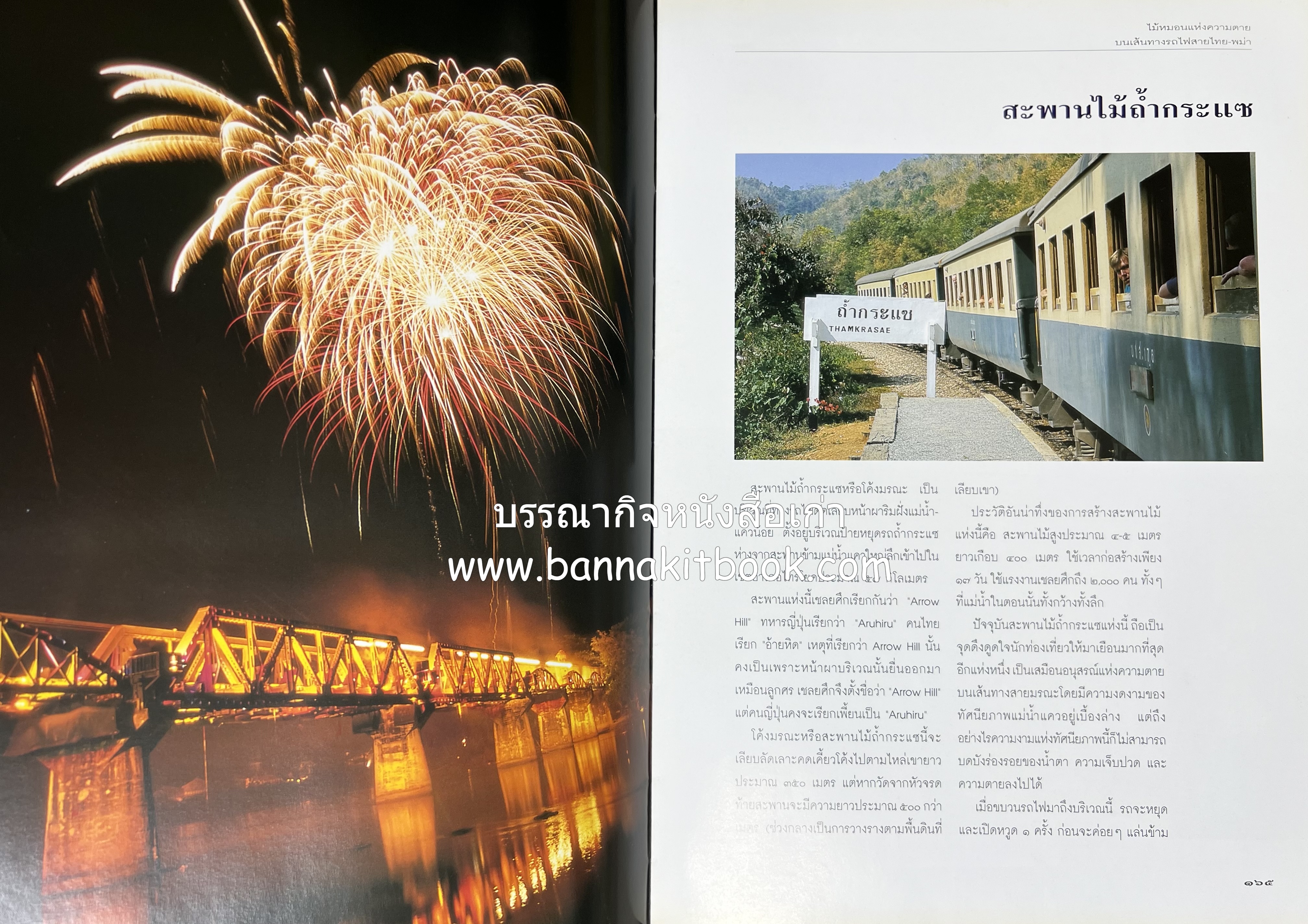 มรดกสันติภาพ : ไม้หมอนแห่งความตายบนเส้นทางรถไฟสายไทยพม่า / ตะรุเตา..บทเรียนแห่งความรุนแรงในกำแพงคลื่นลมแห่งเสรีภาพ.